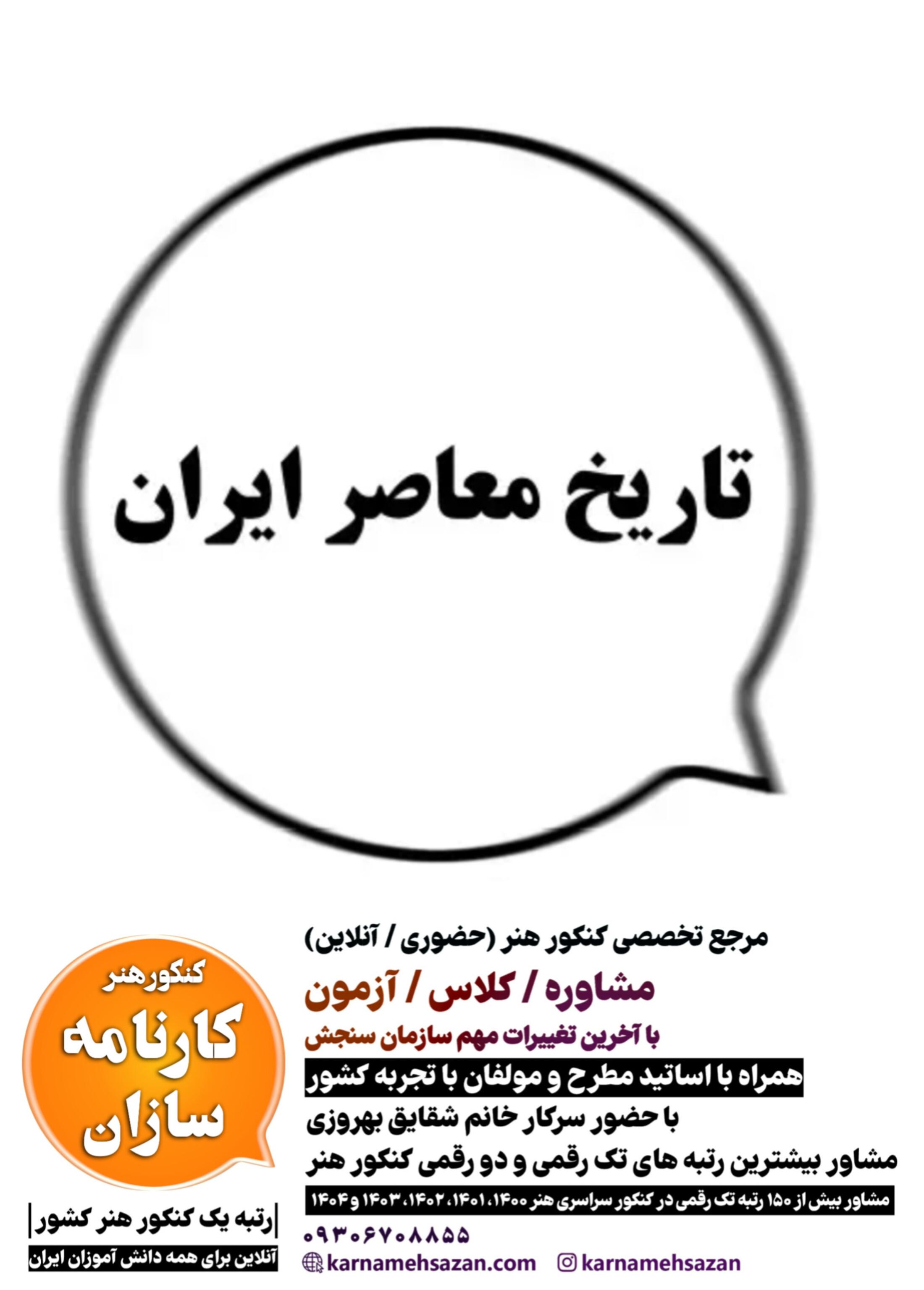 تاریخ معاصر ایران