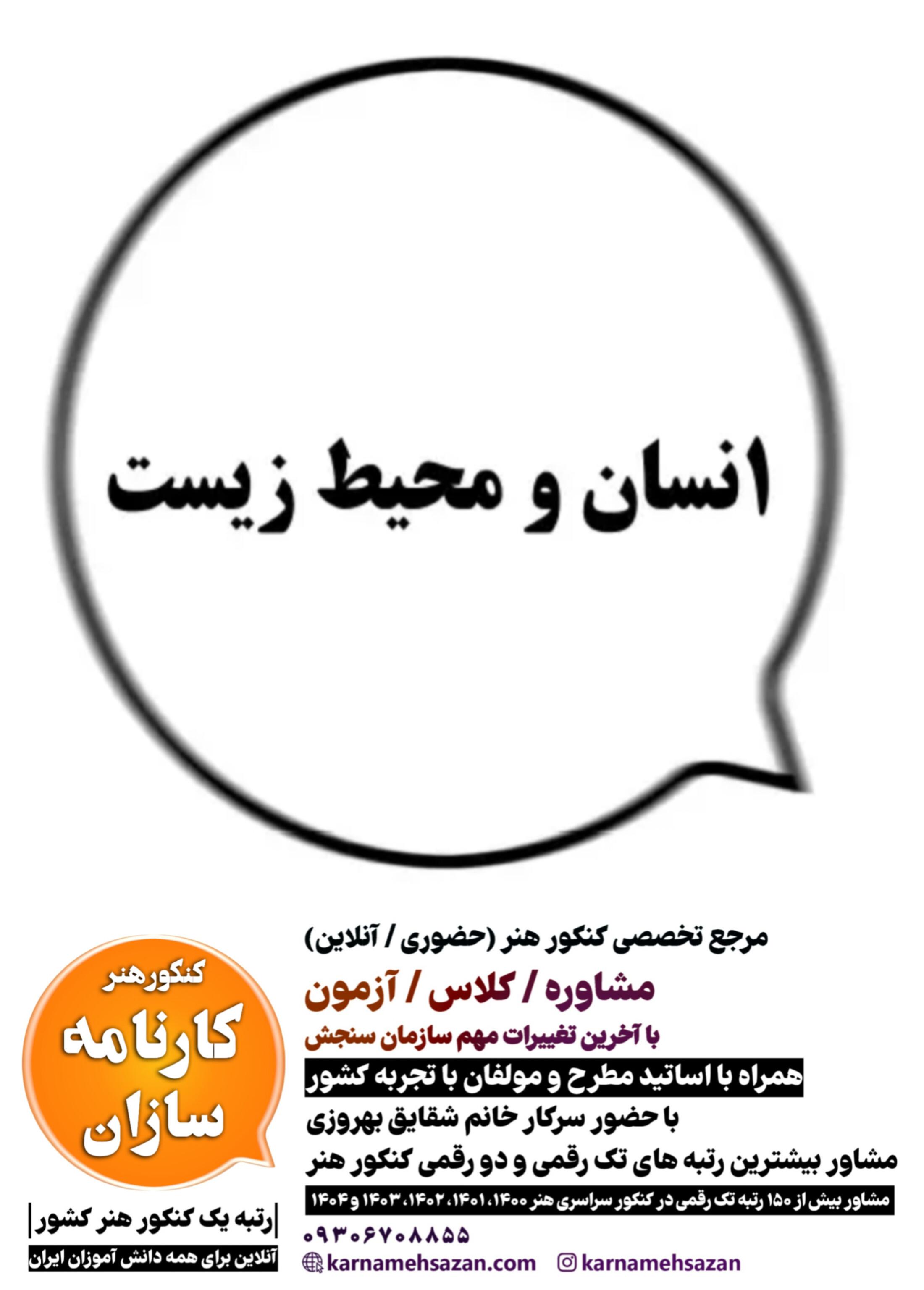 انسان و محیط زیست