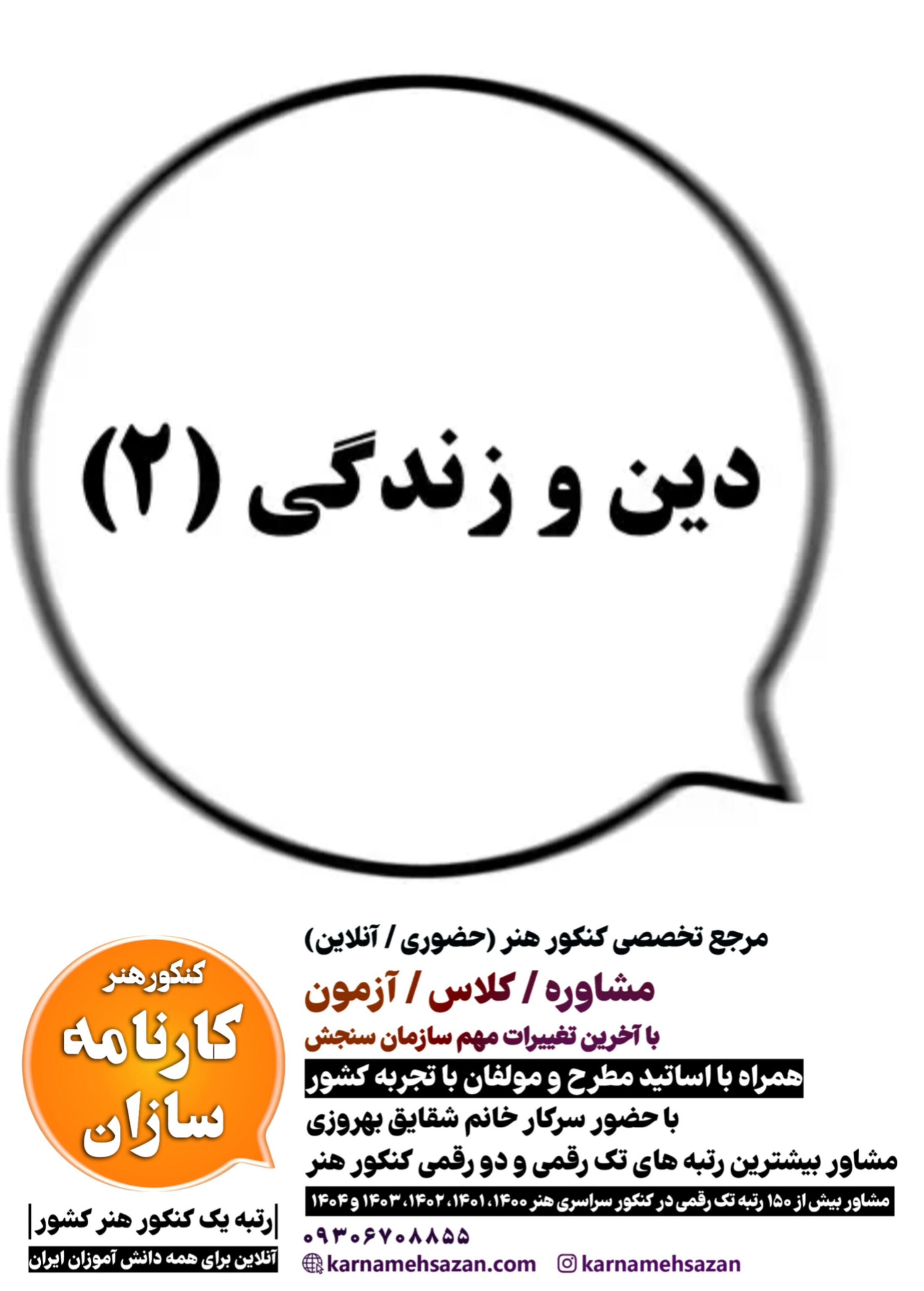 دین و زندگی 2