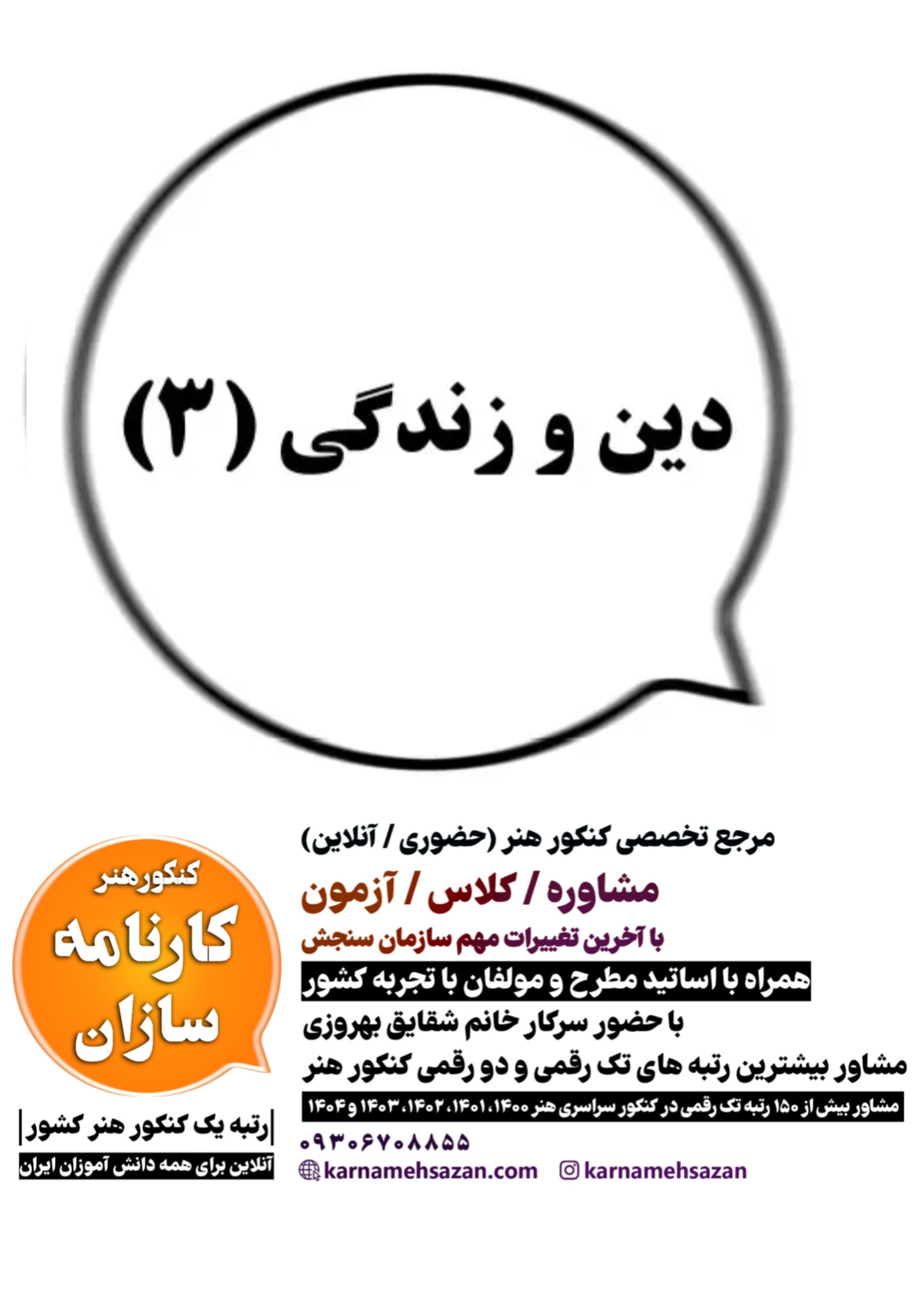 دین و زندگی 3