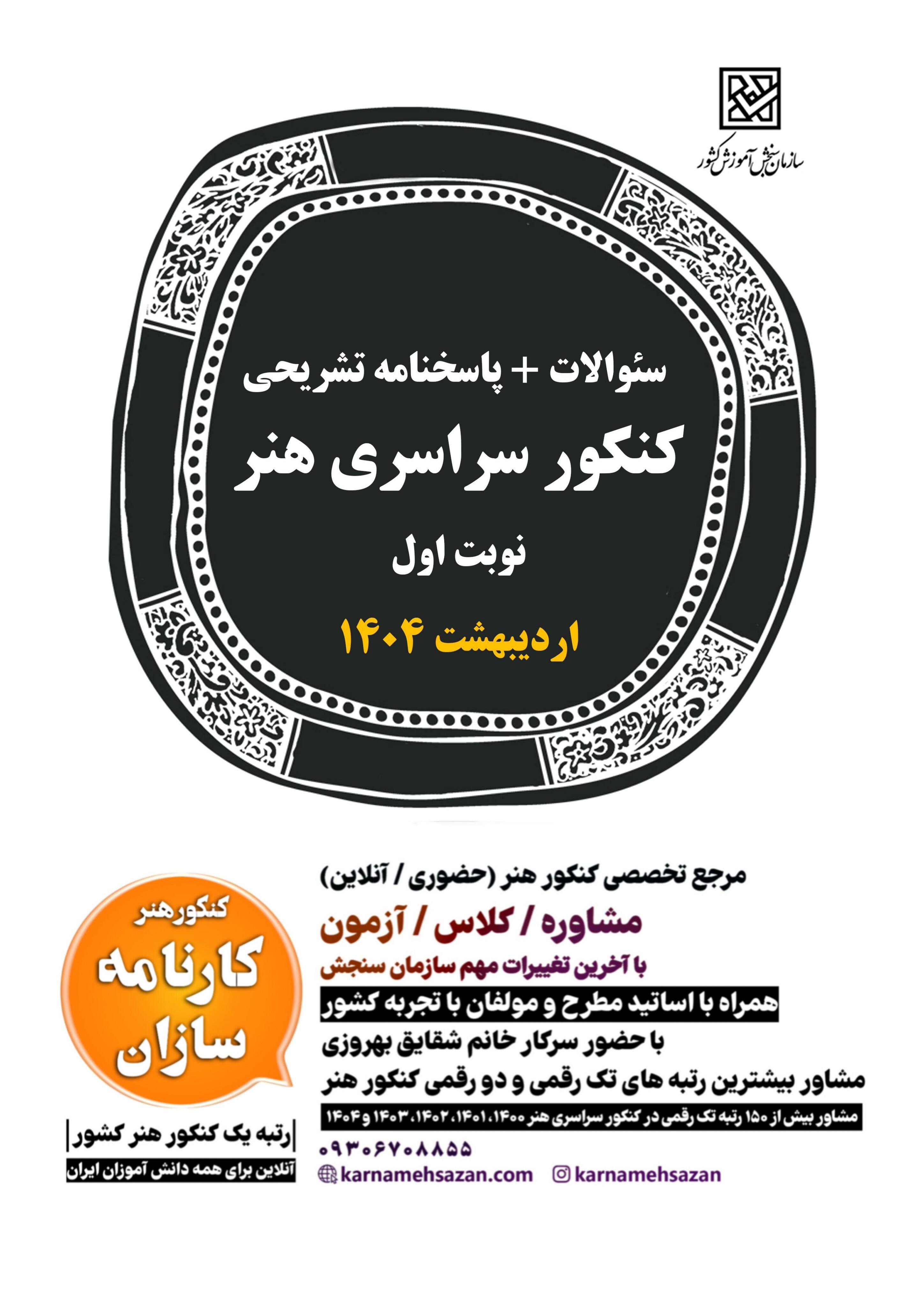 کنکور سراسری هنر اردیبهشت ۱۴۰۴