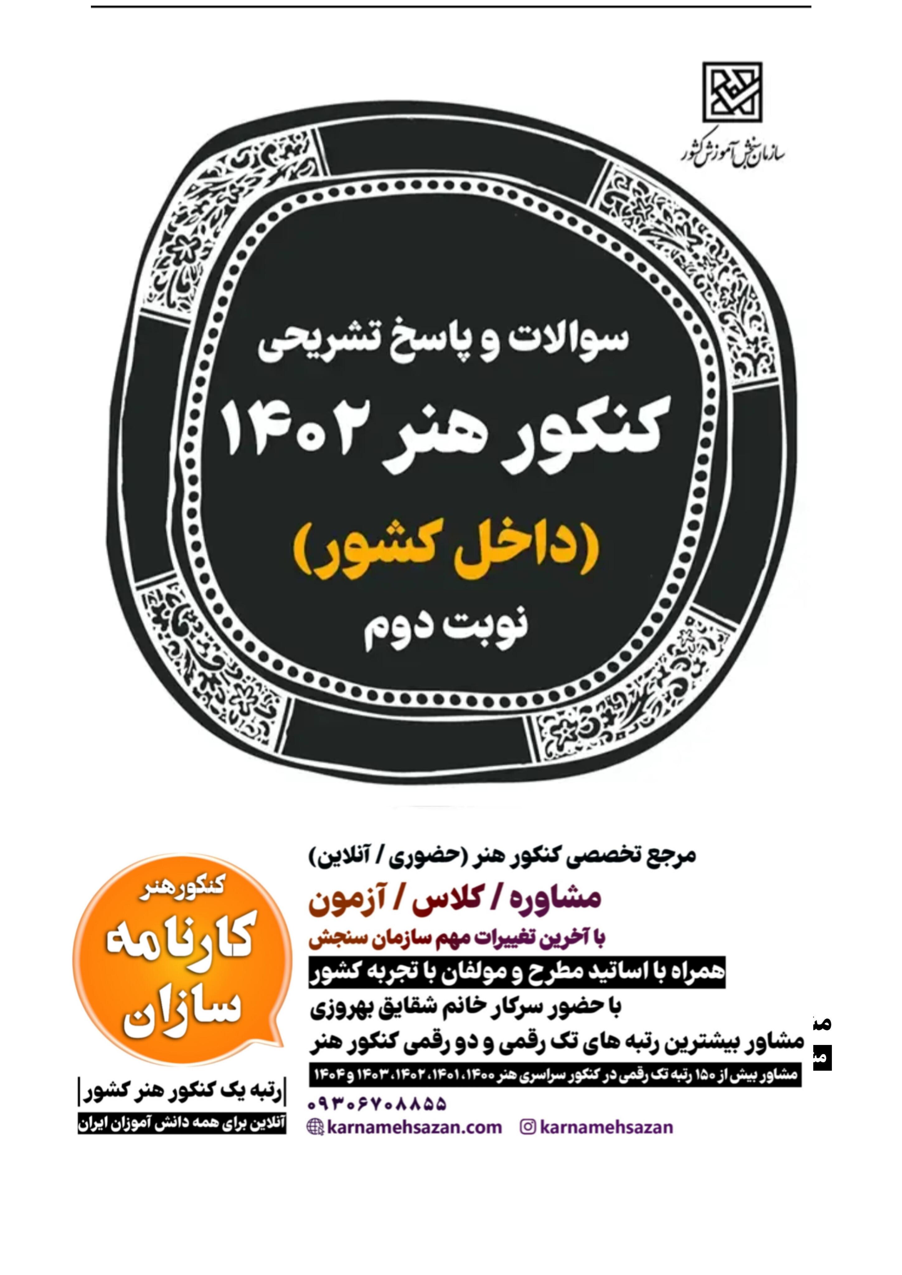 سوالات و پاسخ تشریحی کنکور هنر 1402 داخل کشور نوبت دوم