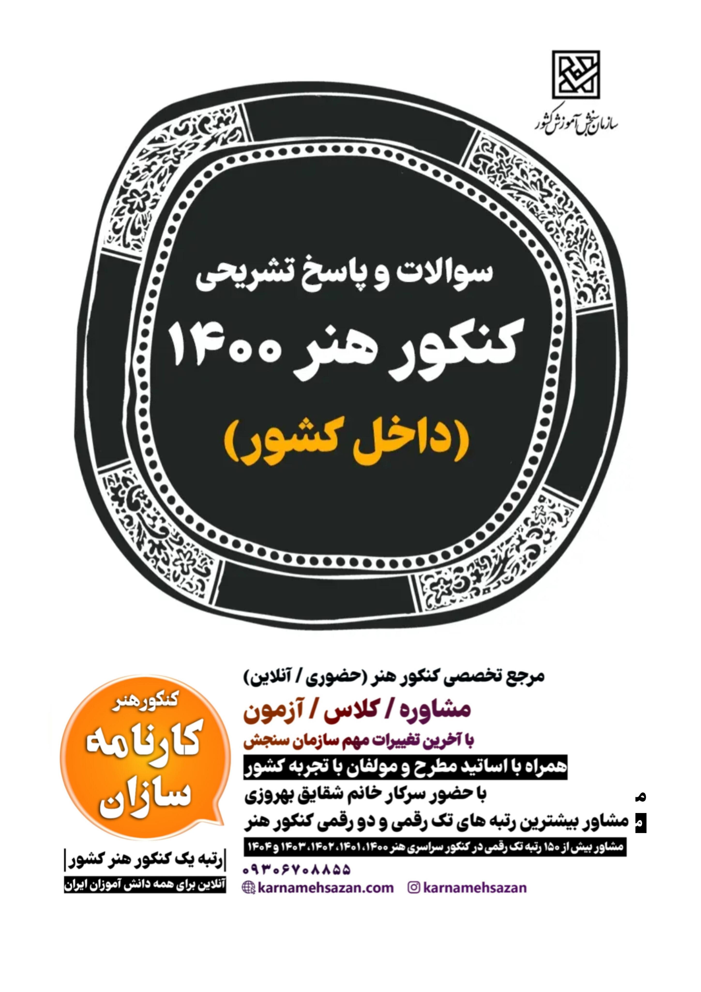 سوالات و پاسخ تشریحی کنکور هنر 1400 داخل کشور
