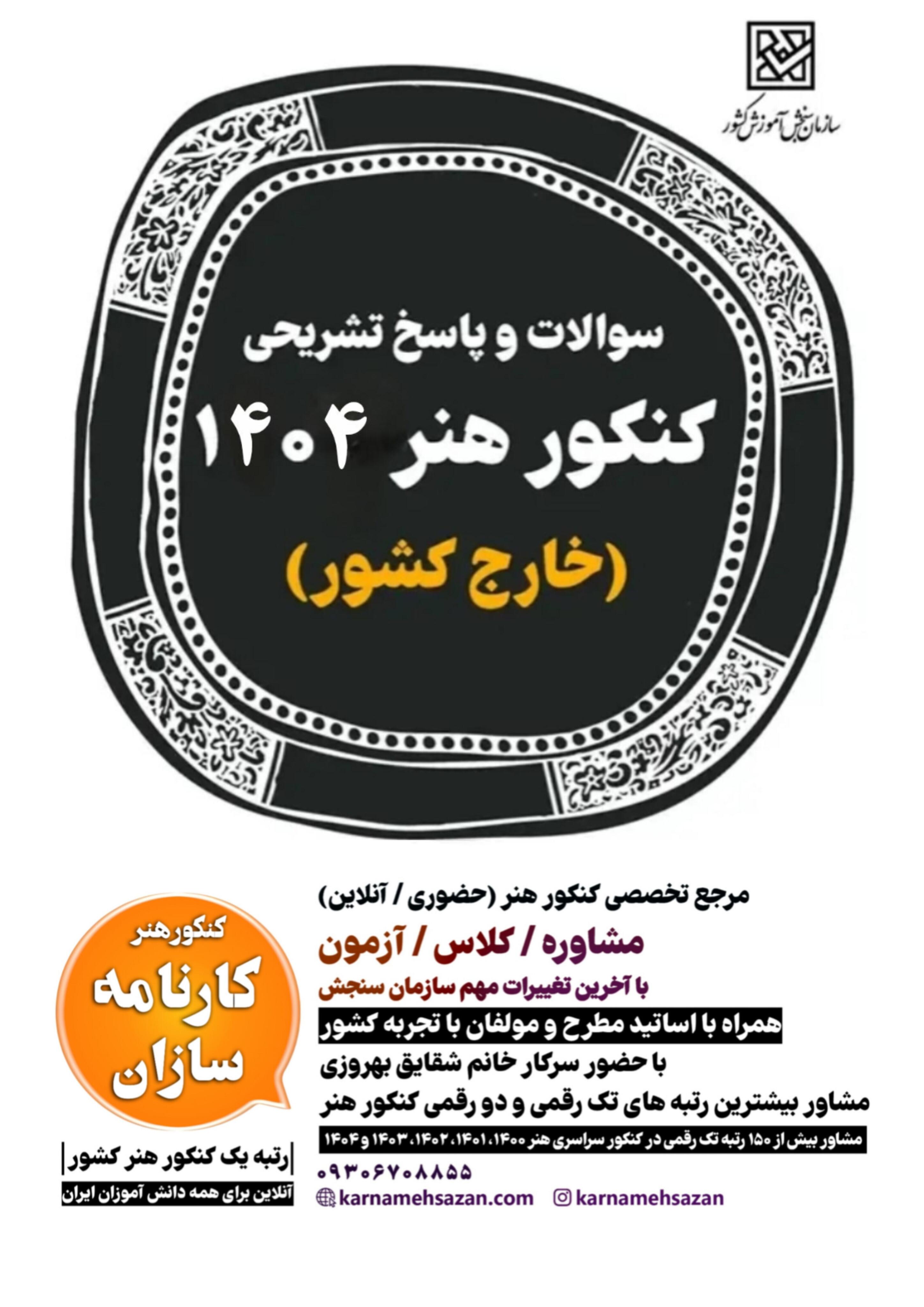دانلود سوالات و پاسخ تشریحی کنکور هنر خارج ۱۴۰۴