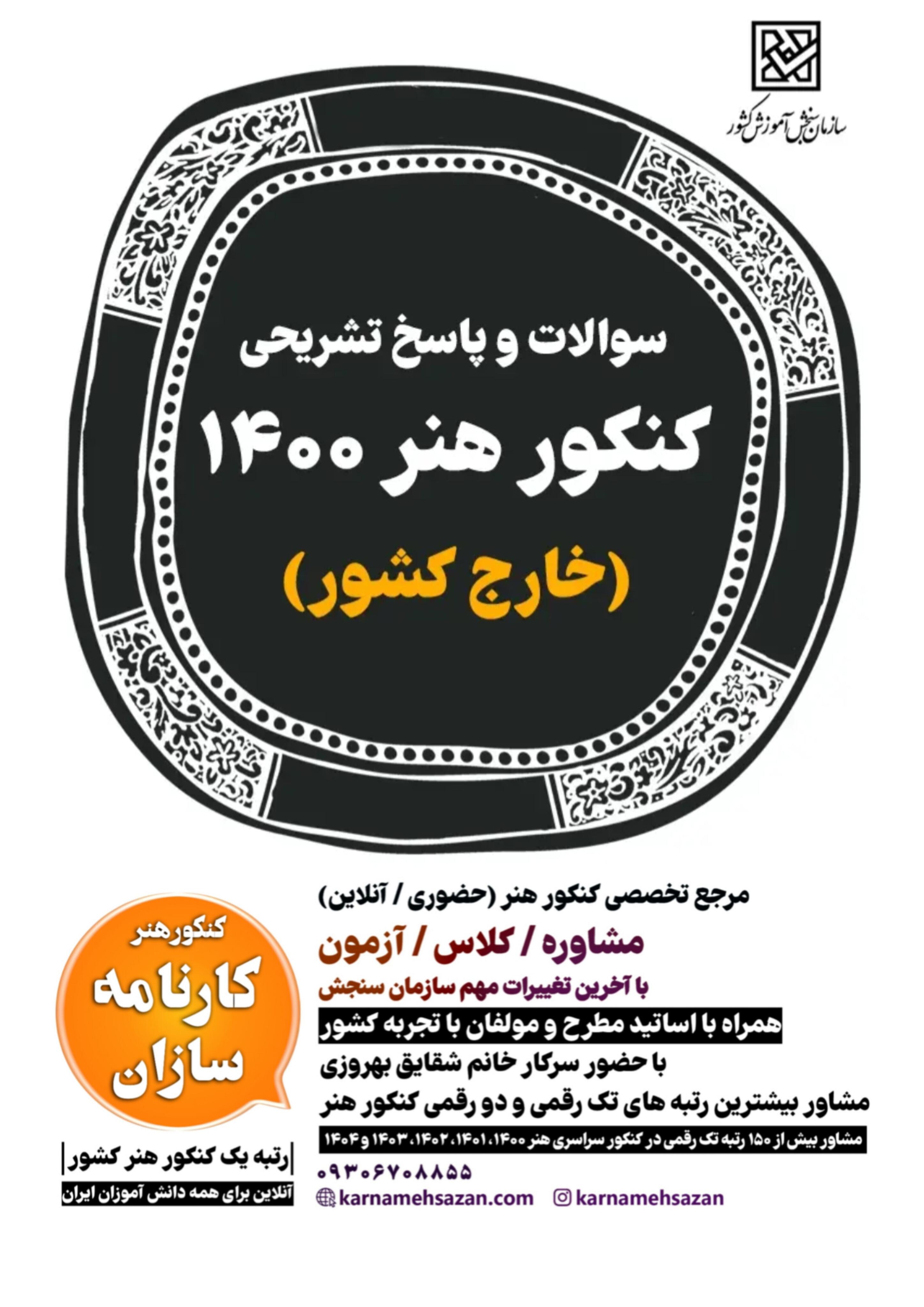 سوالات و پاسخ تشریحی کنکور هنر 1400 خارج کشور
