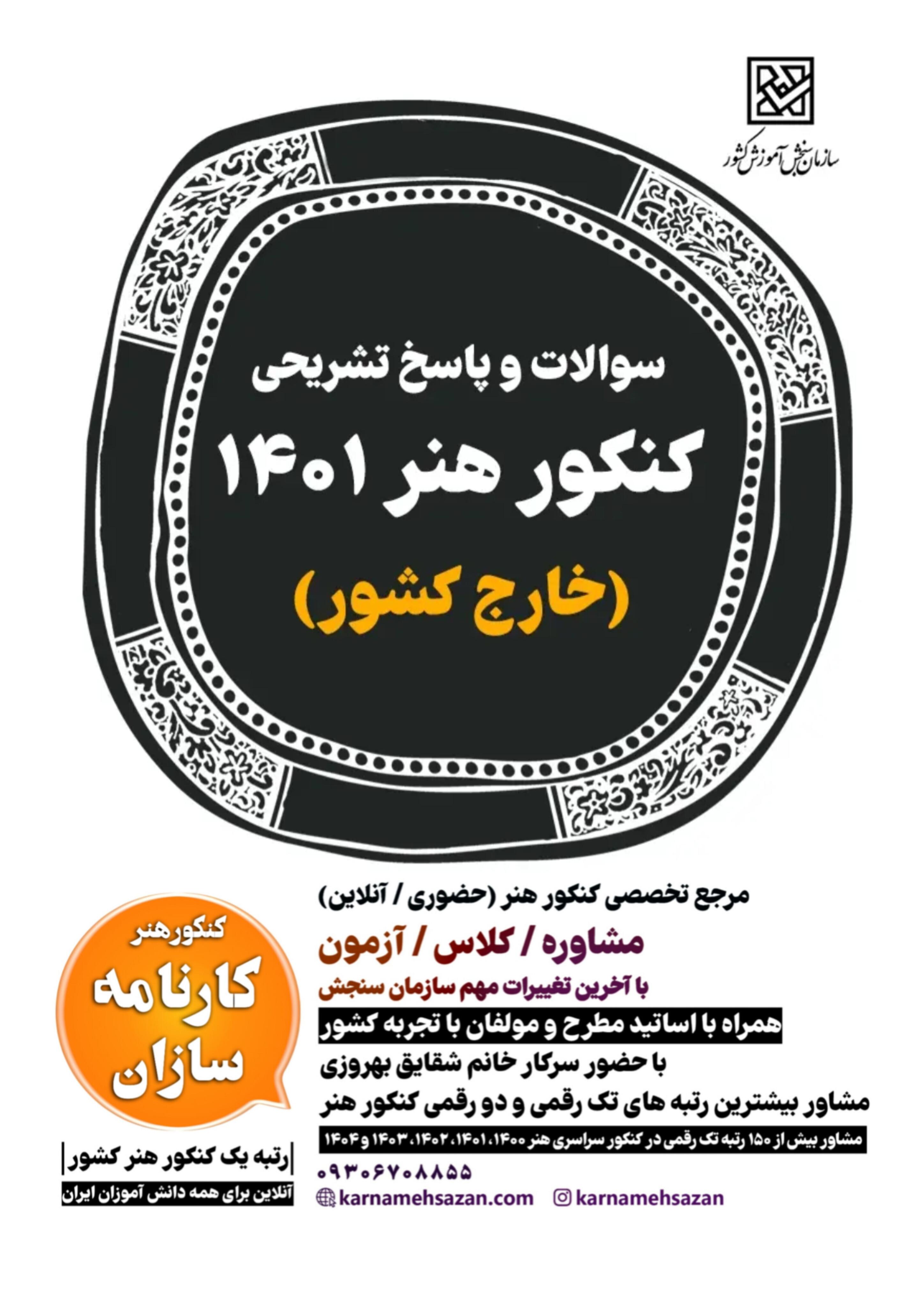 سوالات و پاسخ تشریحی کنکور هنر 1401 خارج کشور