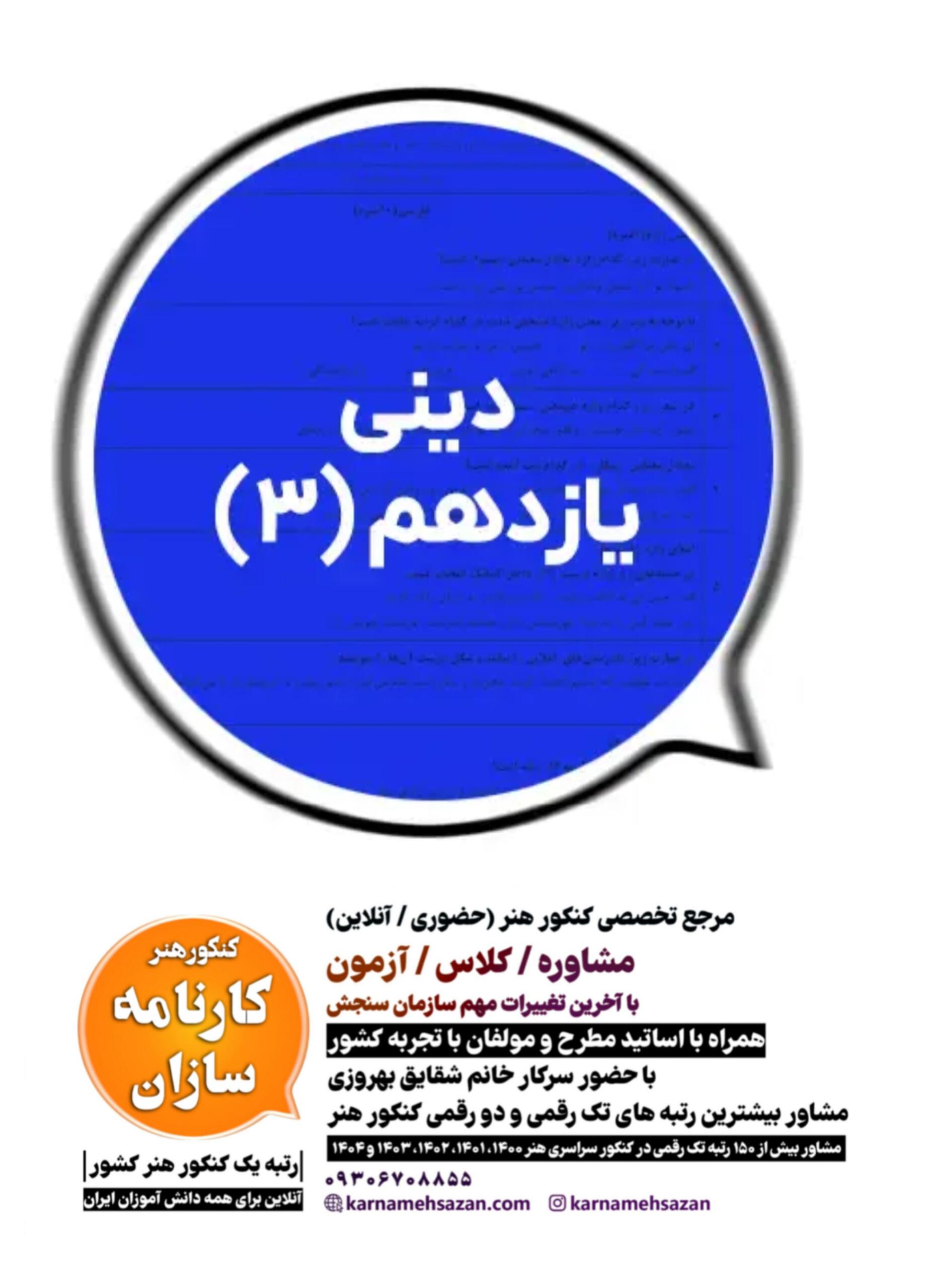 سوال و پاسخ امتحان نهایی دینی یازدهم هنرستان 3
