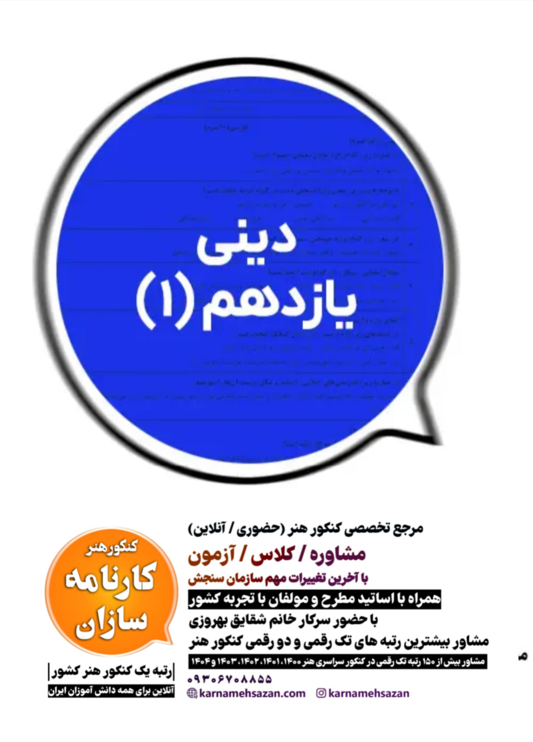 سوال و پاسخ  امتحان نهایی دینی یازدهم هنرستان  1