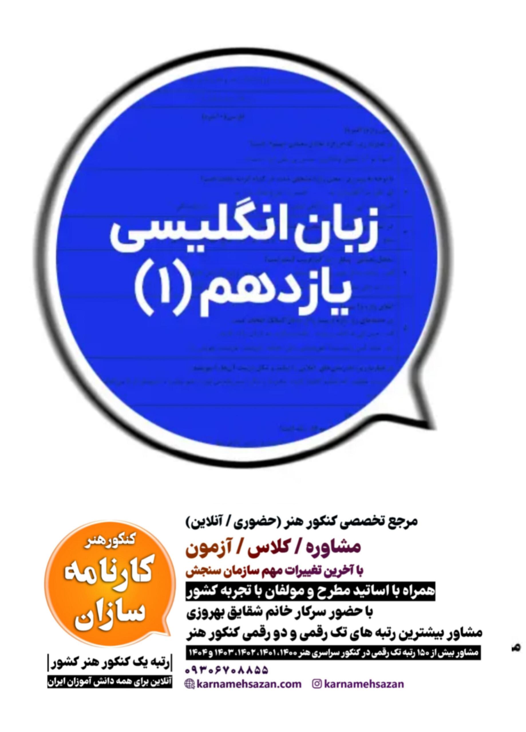 سوال و پاسخ امتحان نهایی  زبان انگلیسی یازدهم هنرستان ۱