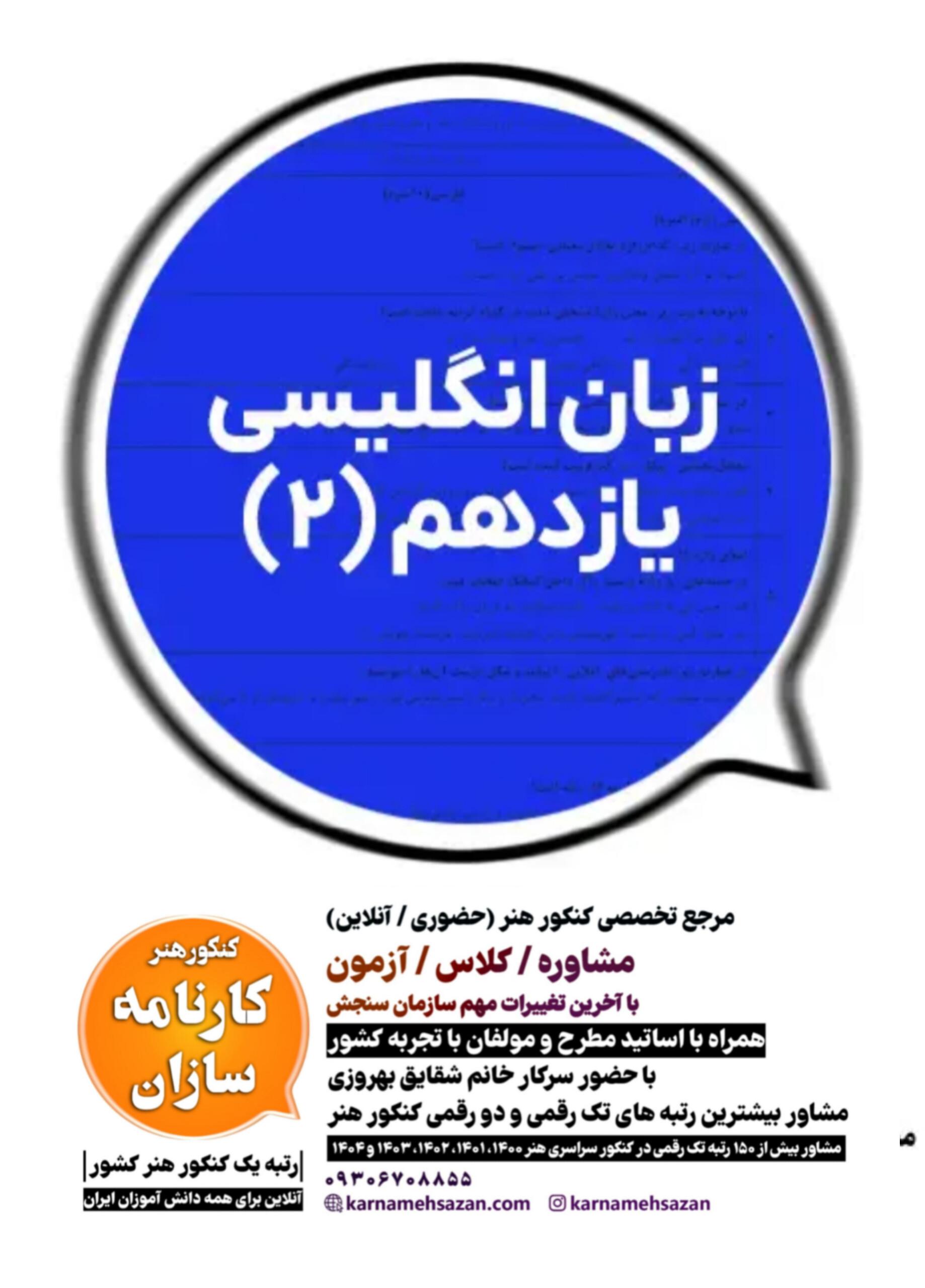 سوال و پاسخ امتحان نهایی زبان انگلیسی یازدهم هنرستان