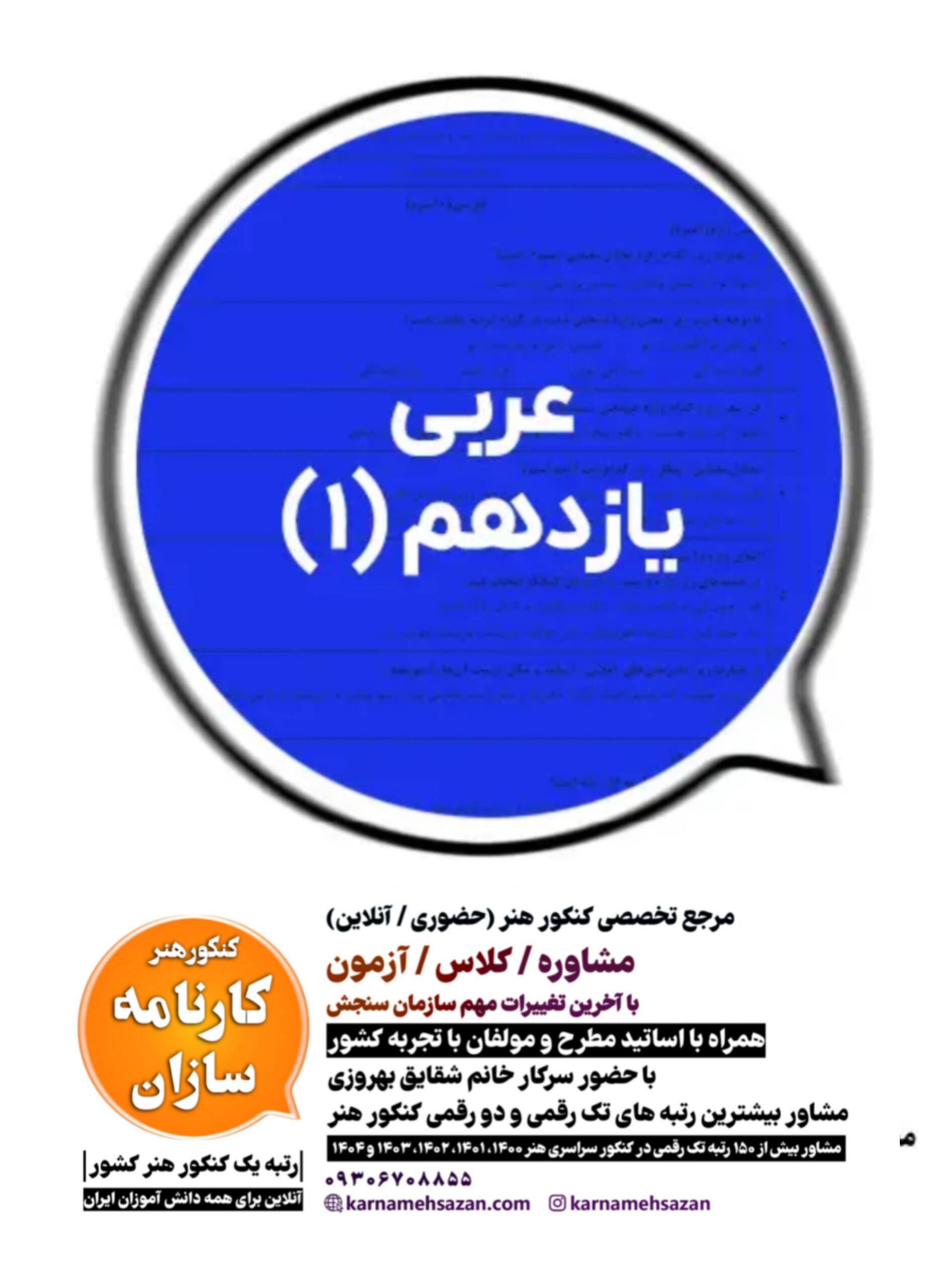 سوال و پاسخ امتحان نهایی عربی یازدهم هنرستان  1