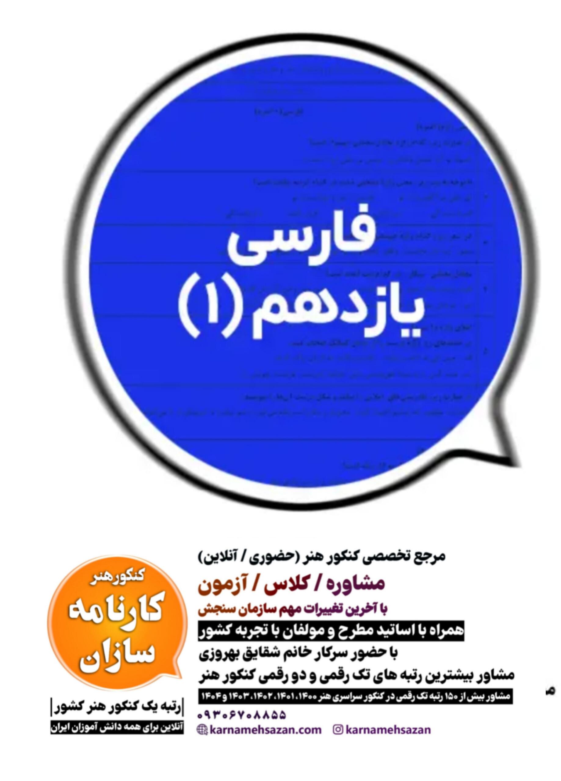 سوال و پاسخ امتحان نهایی فارسی یازدهم هنرستان 1