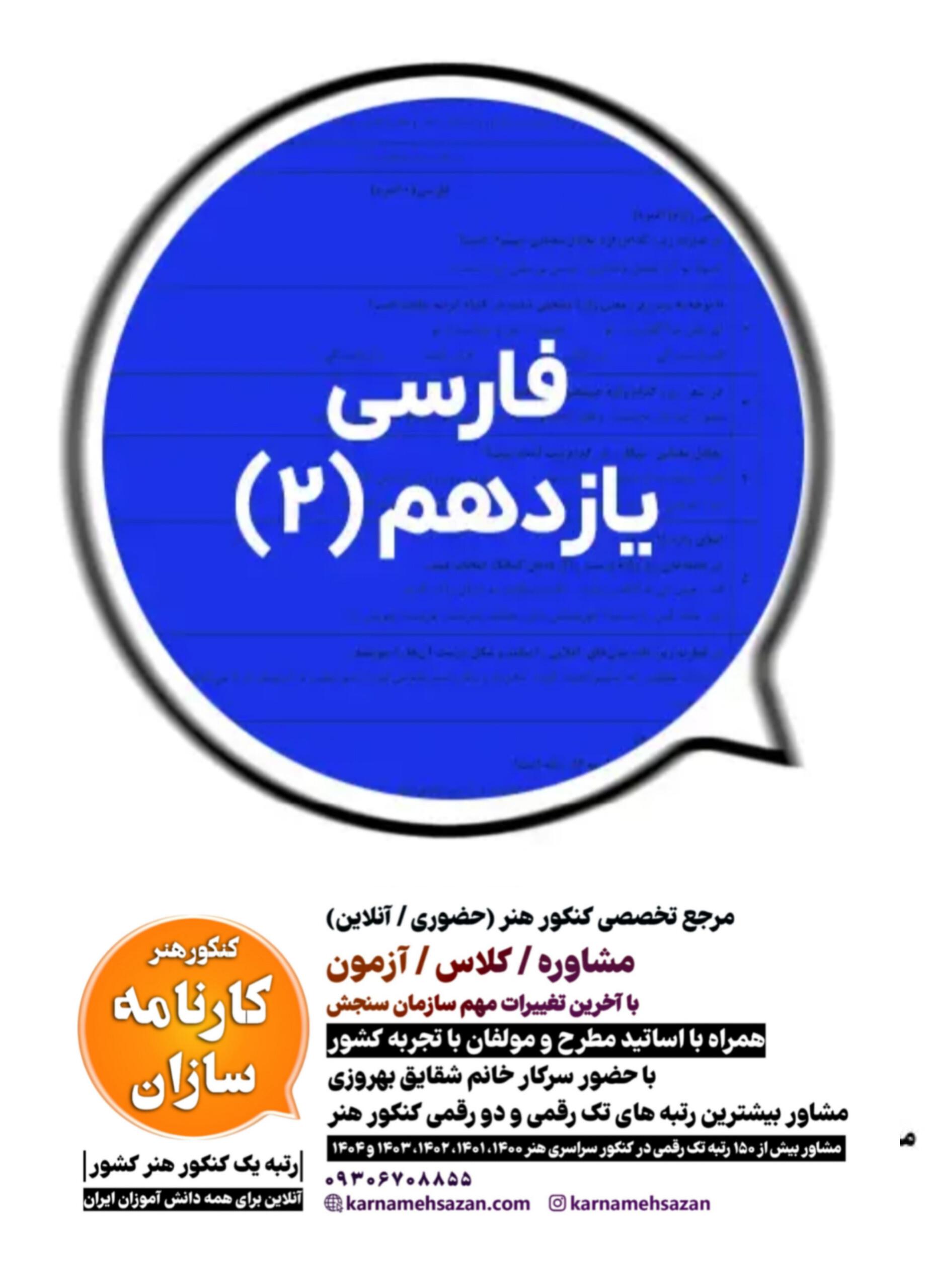 سوال و پاسخ امتحان نهایی فارسی یازدهم هنرستان  2