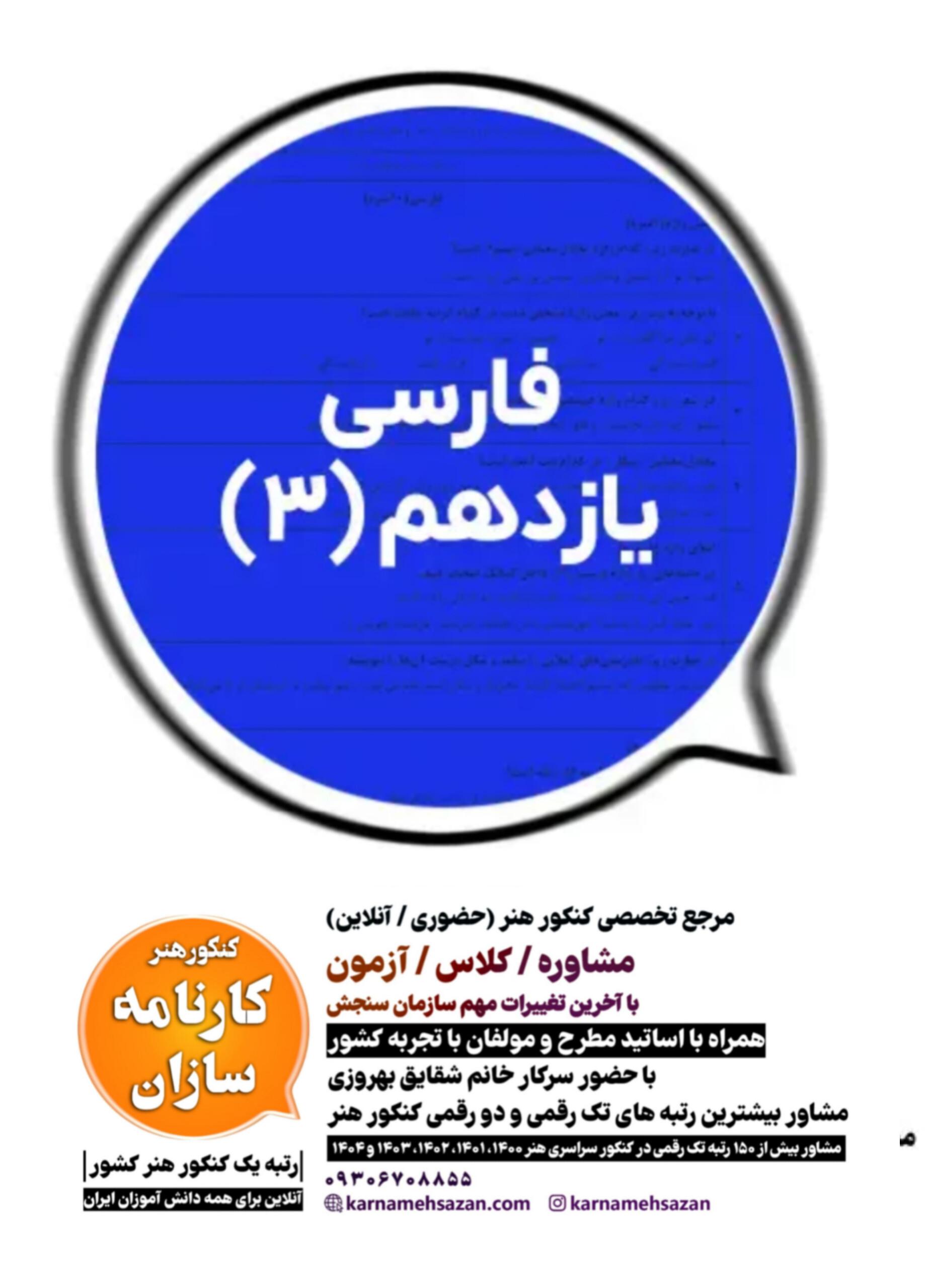 سوال و پاسخ امتحان نهایی فارسی یازدهم هنرستان  3