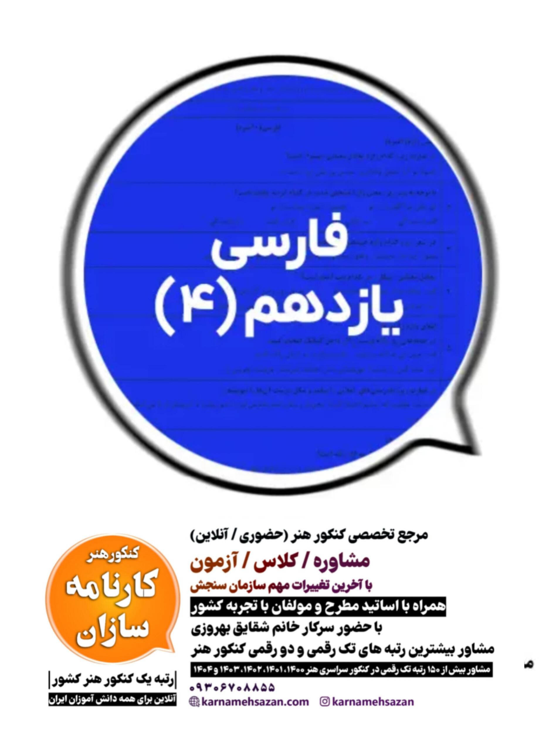 سوال و پاسخ امتحان نهایی فارسی یازدهم هنرستان  4