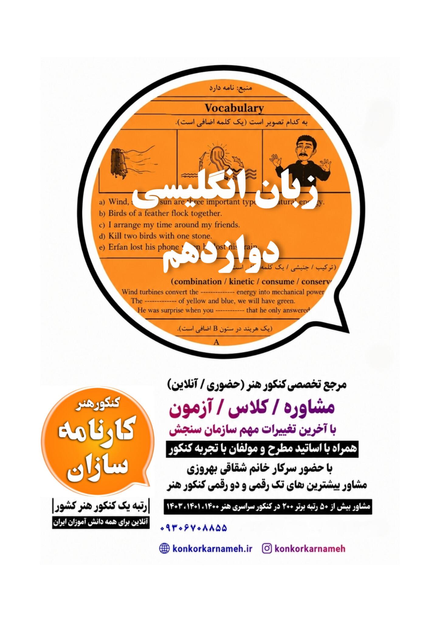 سوال و پاسخ امتحان نهایی زبان دوازدهم هنرستان
