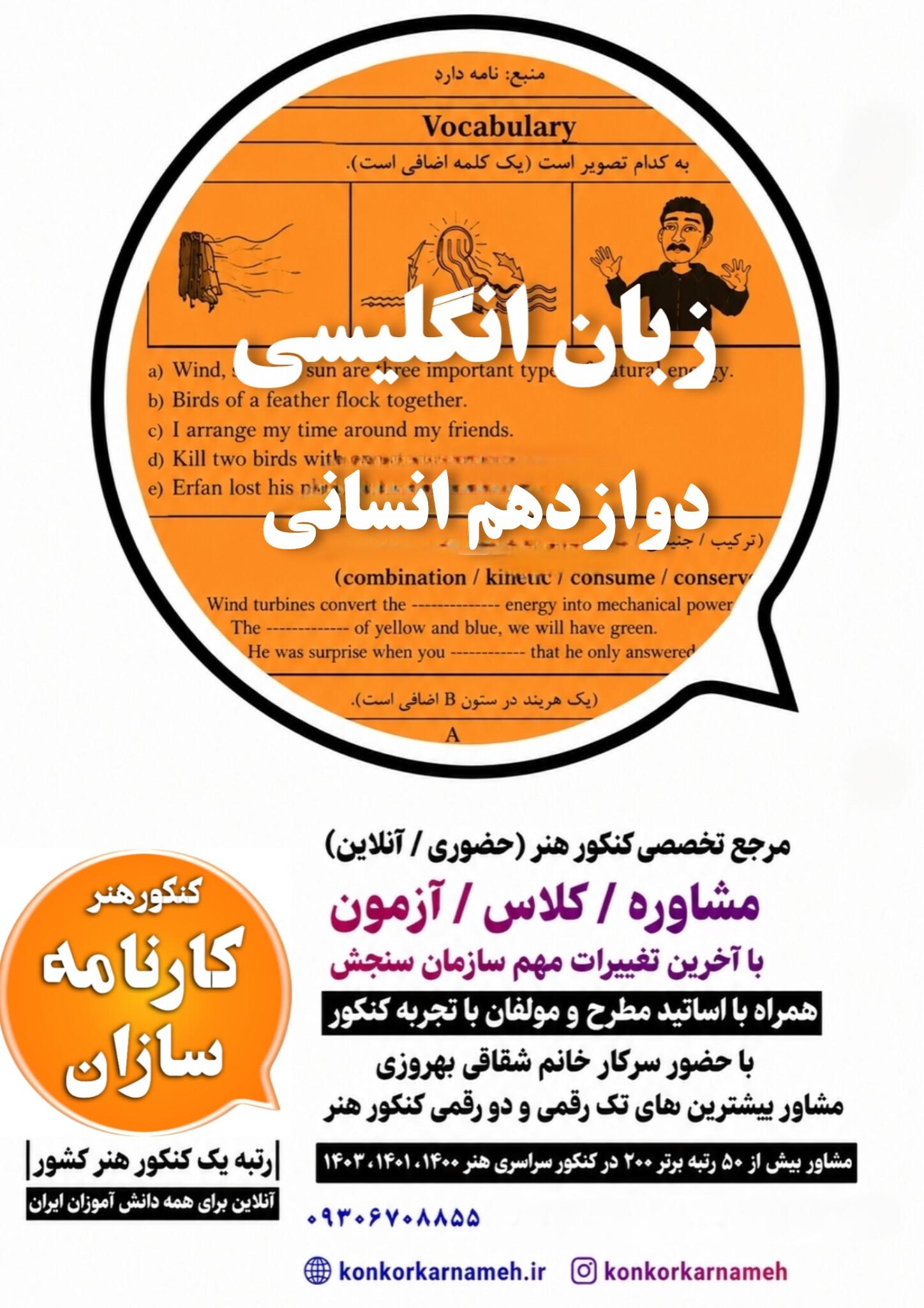 سوال و پاسخ امتحان نهایی زبان  دوازدهم انسانی