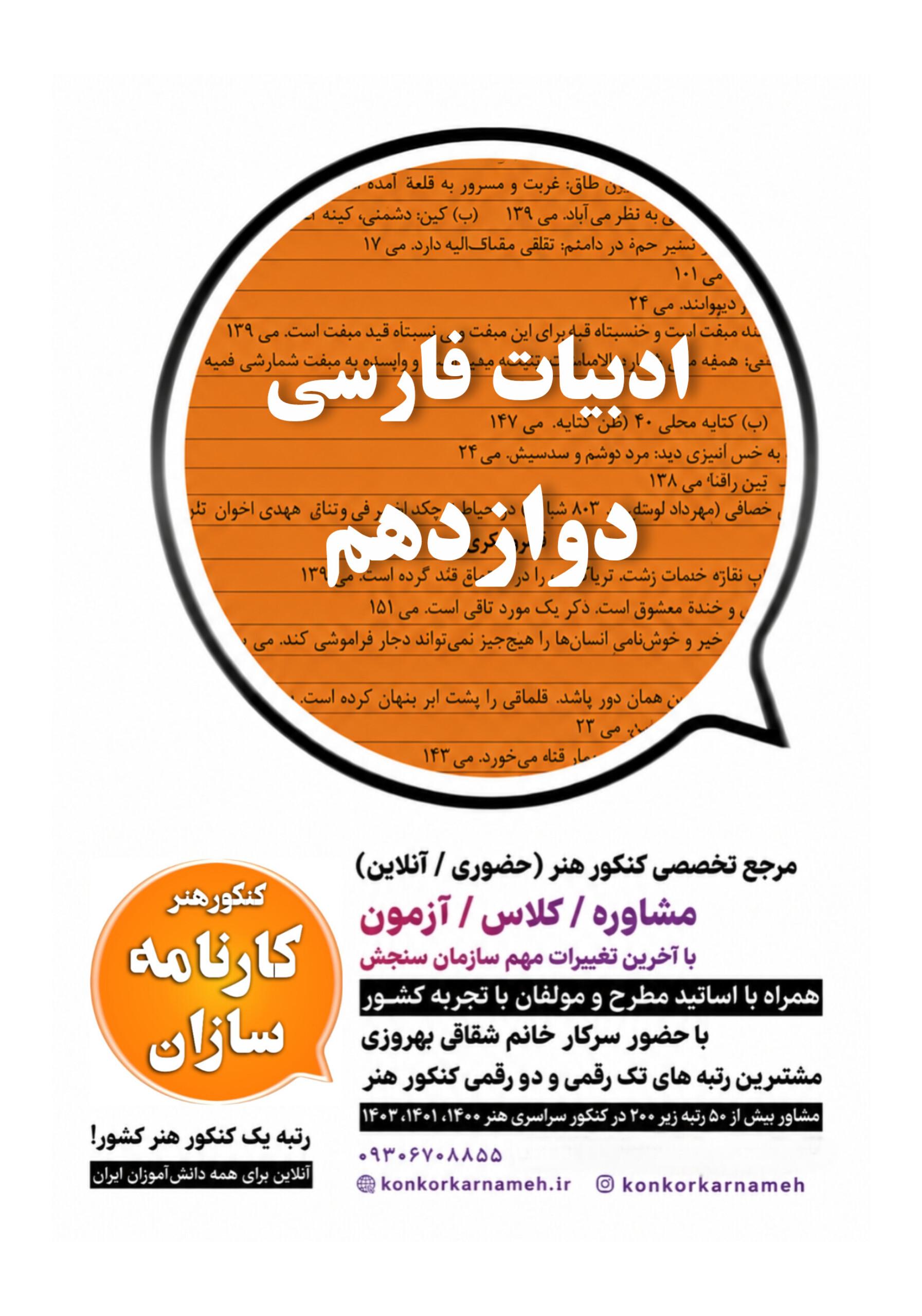 سوال و پاسخ امتحان نهایی ادبیات فارسی دوازدهم