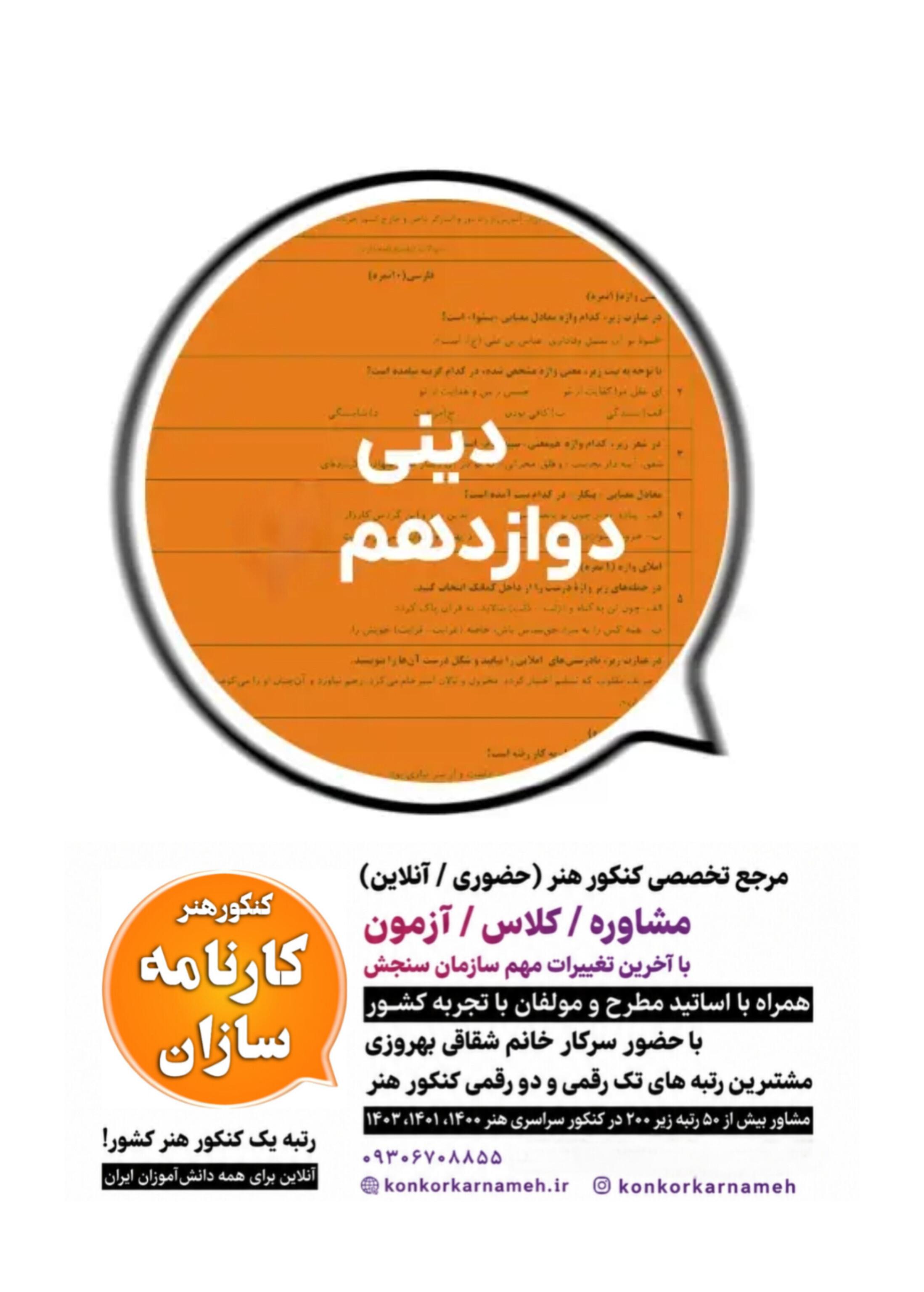 سوال و پاسخ امتحان نهایی دینی دوازدهم هنرستان