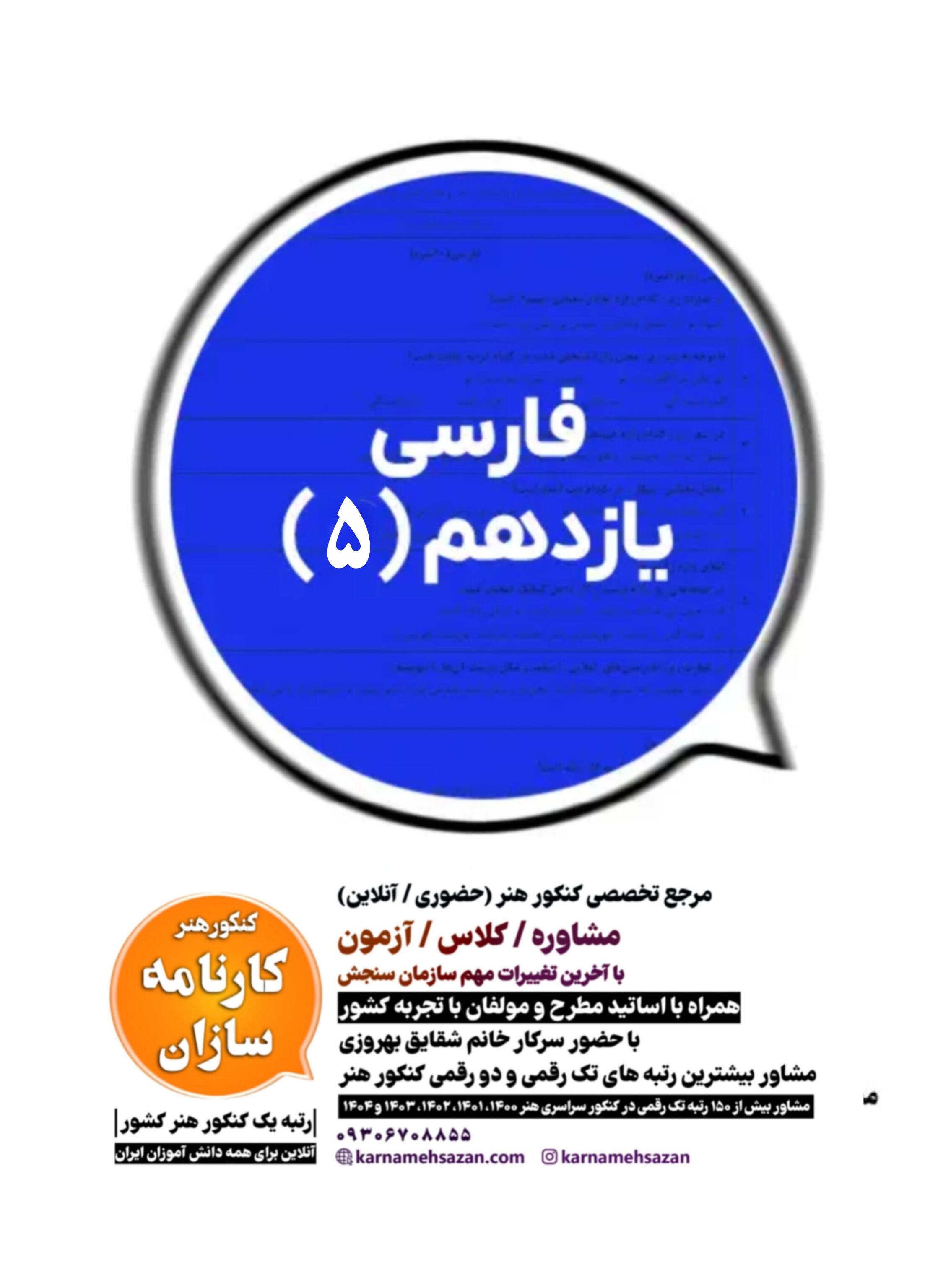 سوال و پاسخ امتحان نهایی فارسی یازدهم ۱۴۰۴