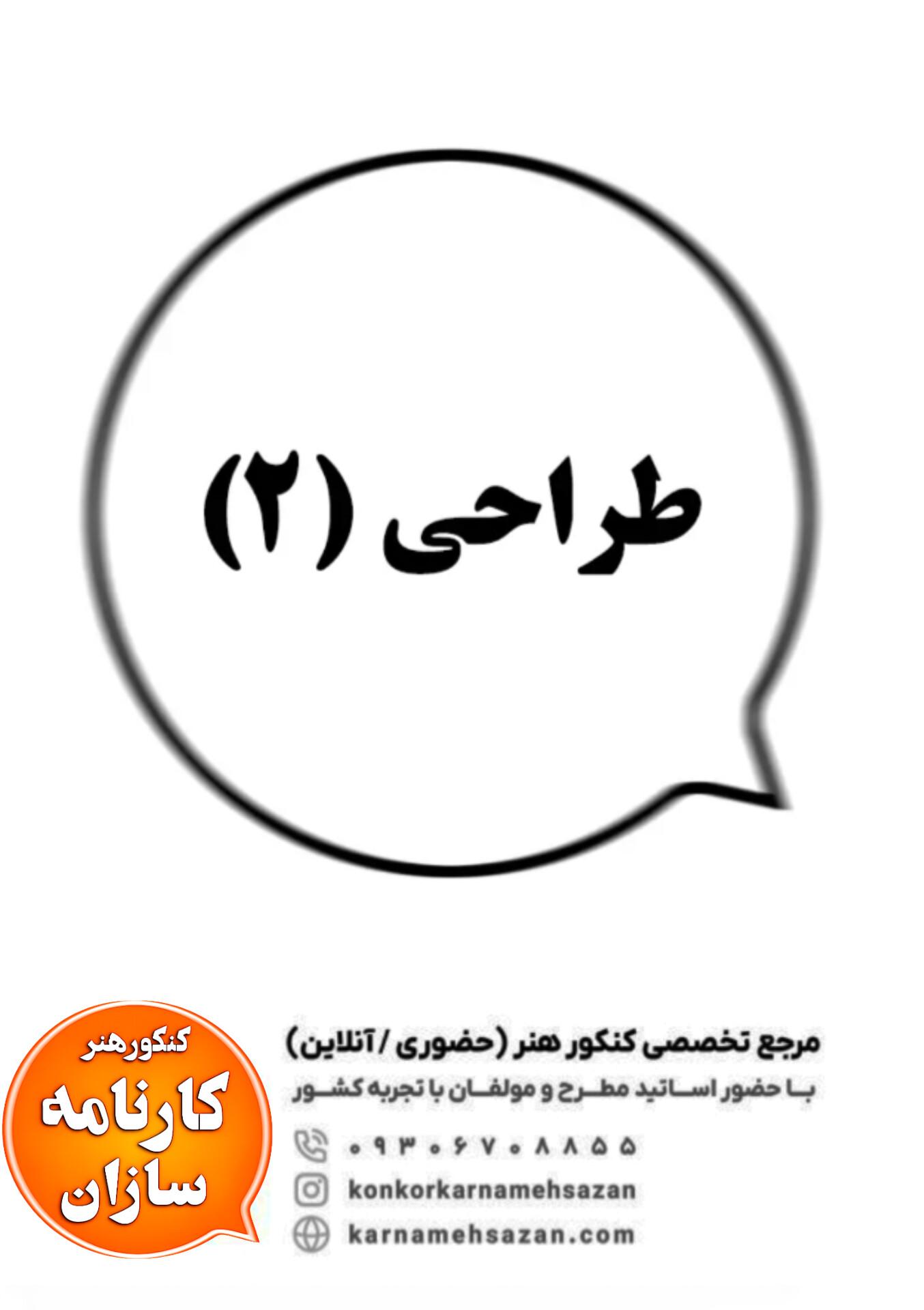 طراحی (2)