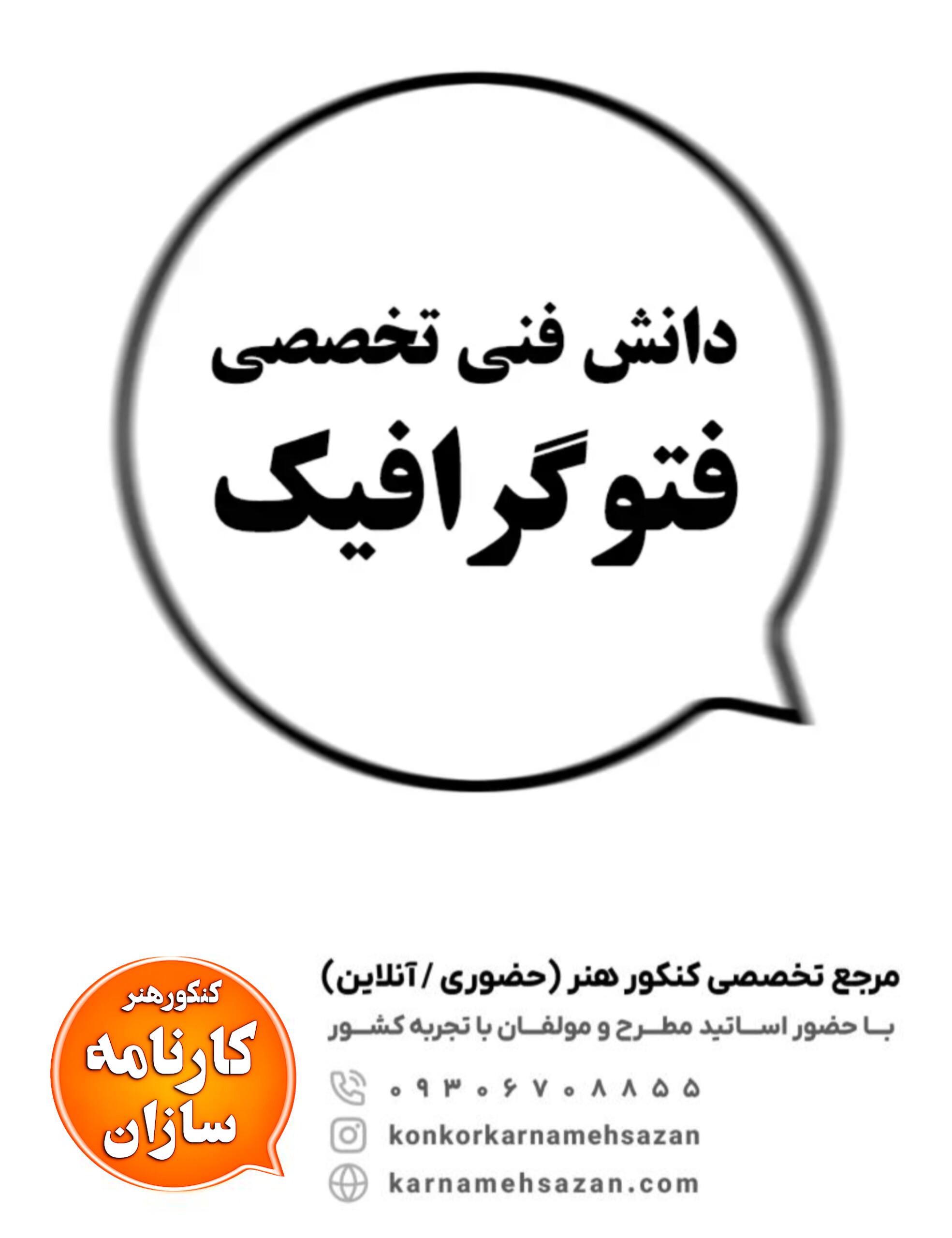 دانش فنی تخصصی فتوگرافیک