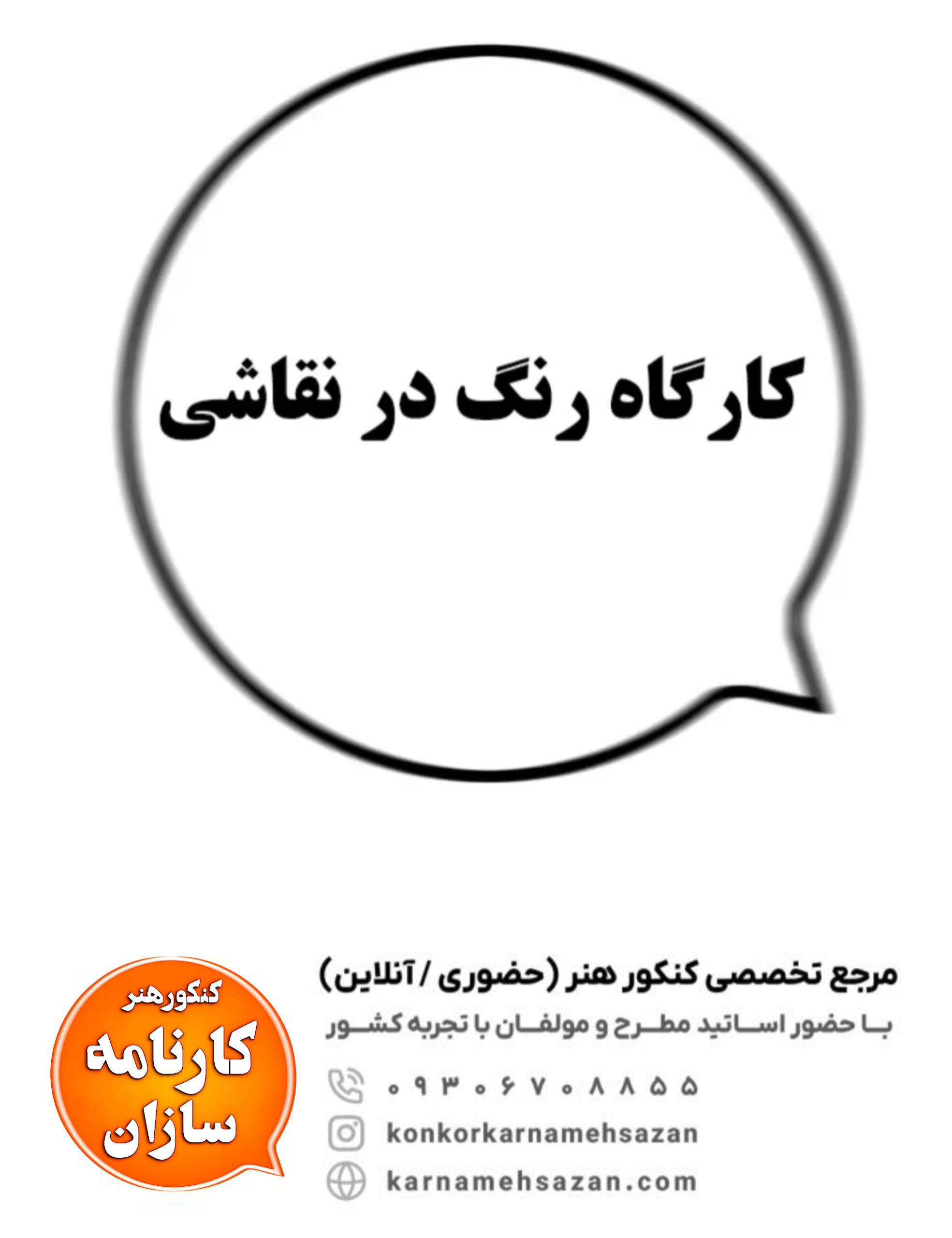 کارگاه رنگ در نقاشی