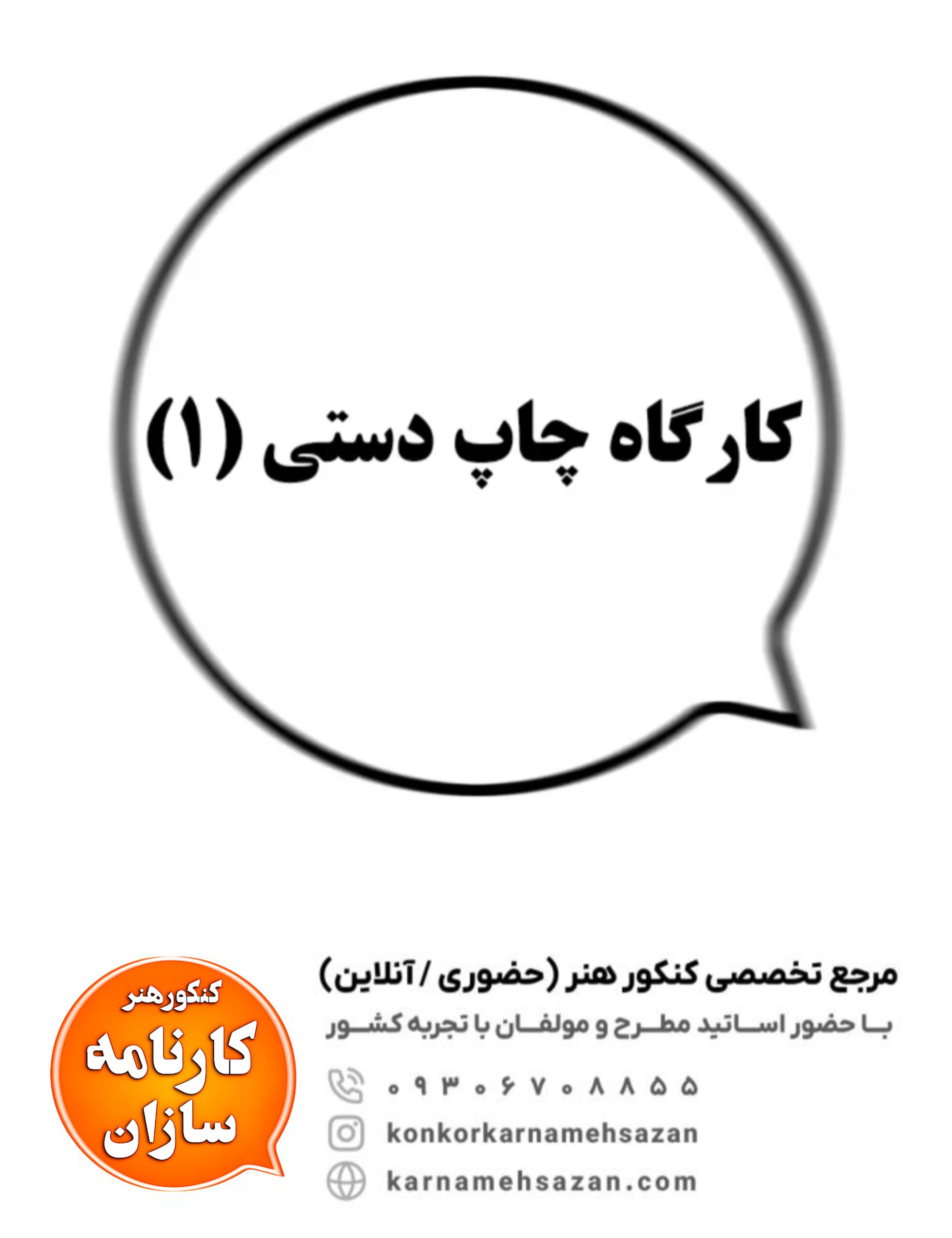 کارگاه چاپ دستی (1)