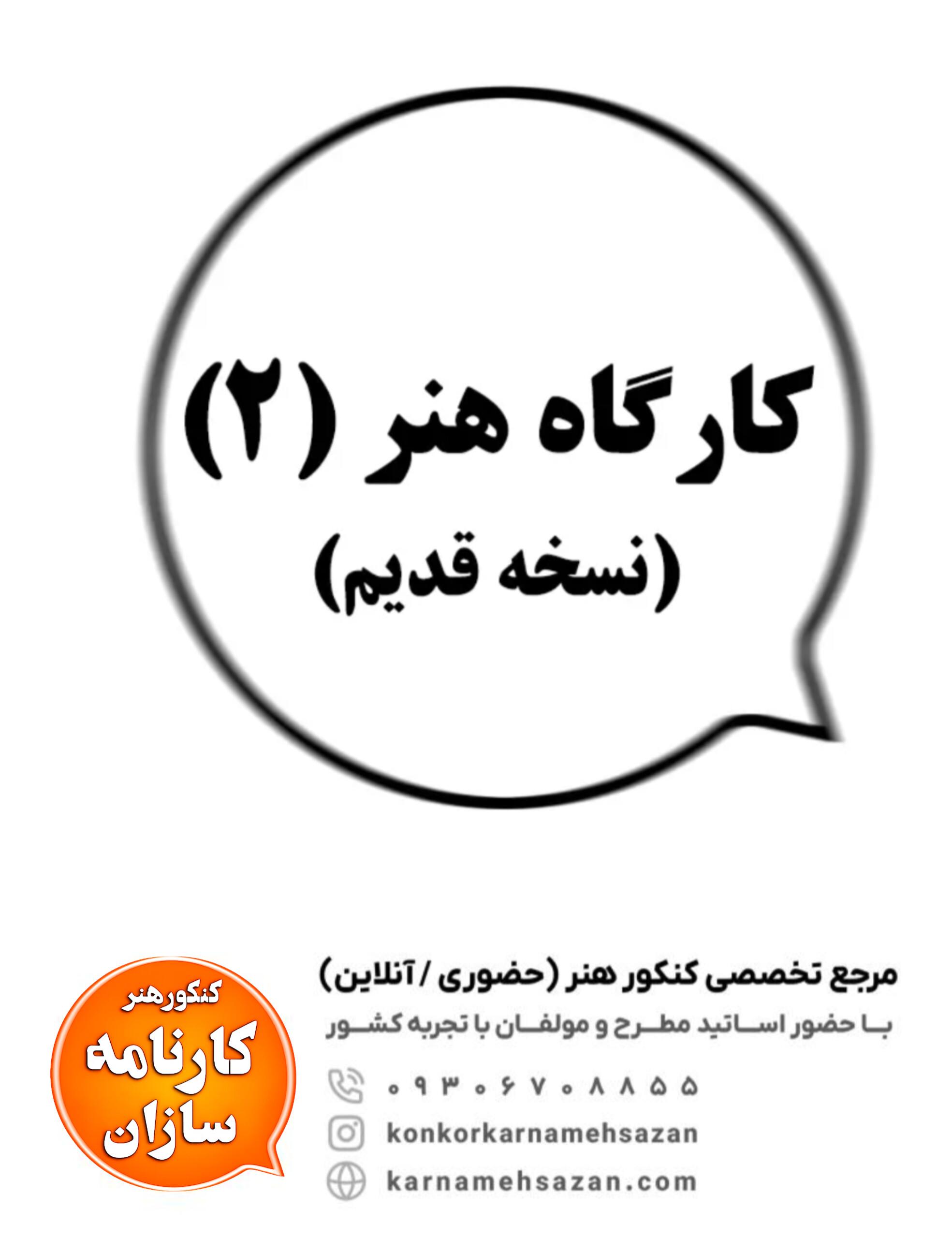 کارگاه هنر (2) (نسخه قدیم)