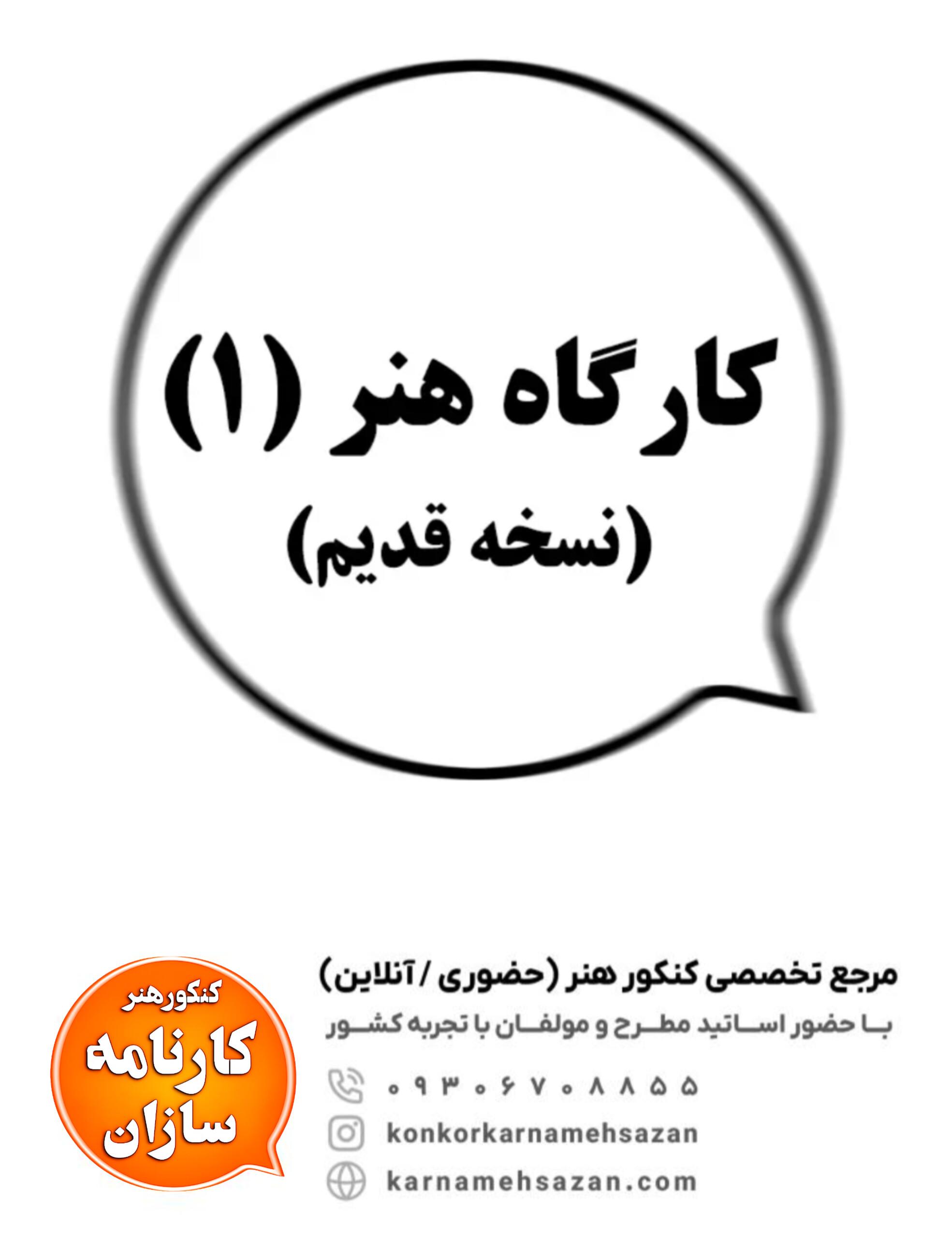 کارگاه هنر (1) (نسخه قدیم)