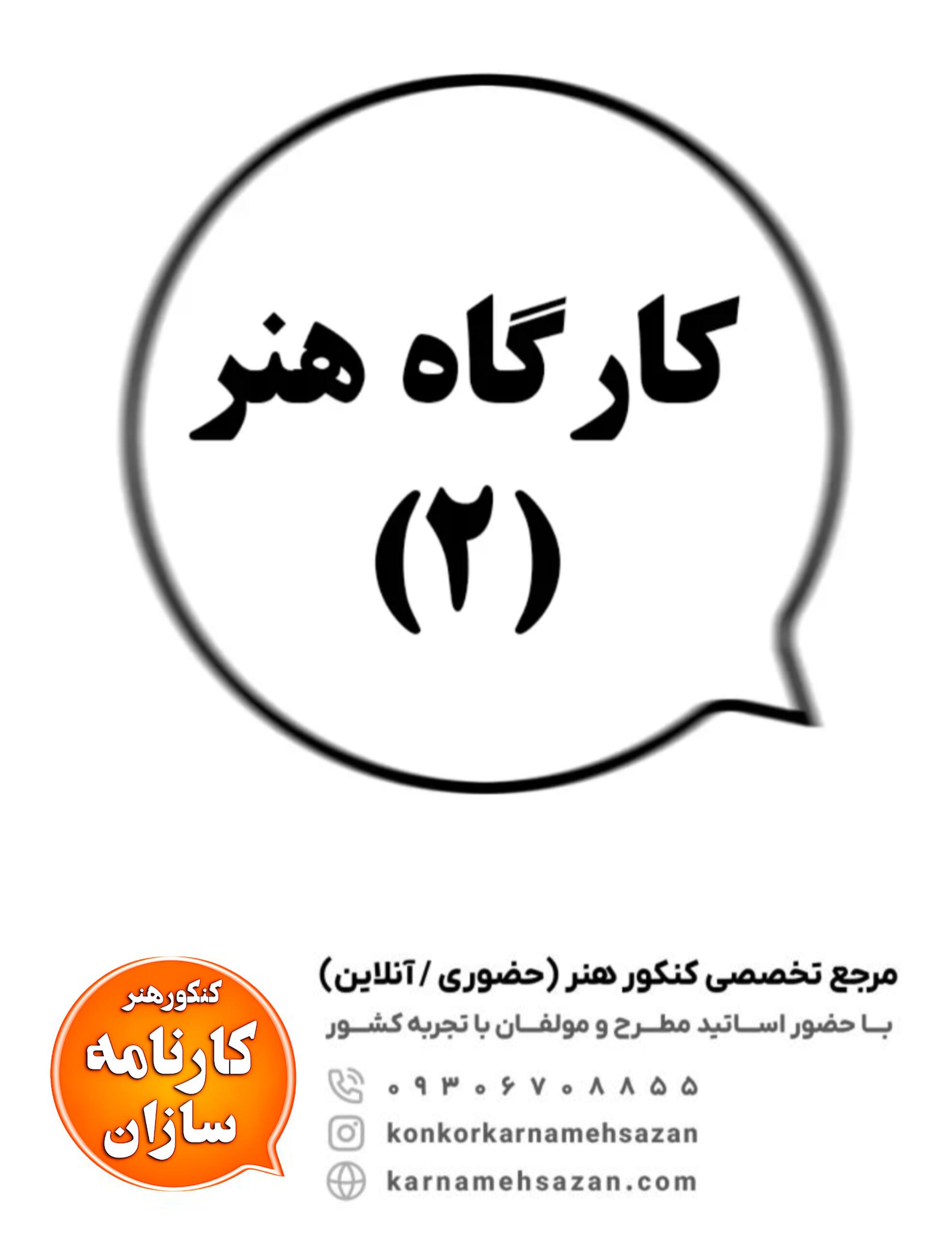 کارگاه هنر (2)