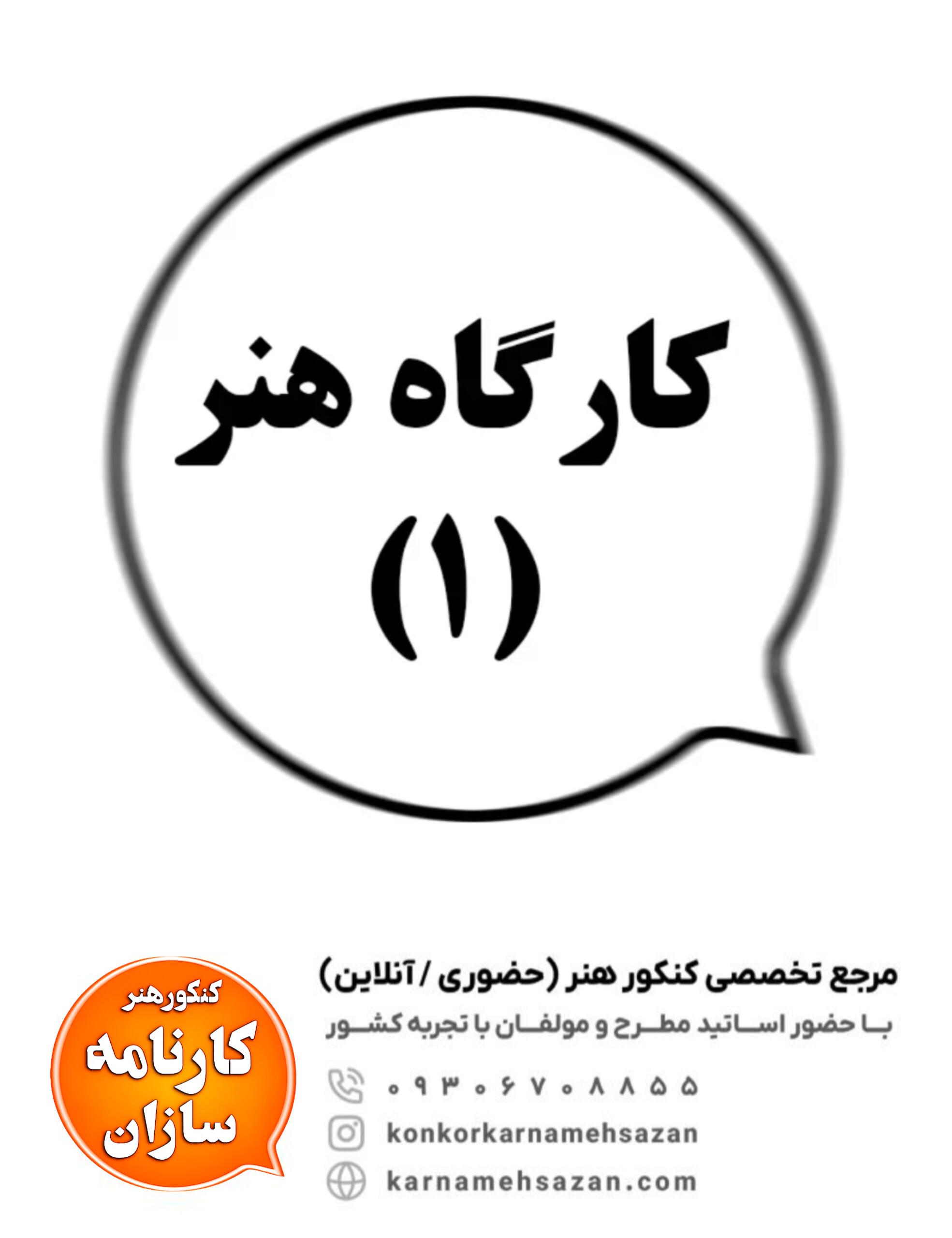 کارگاه هنر (1)
