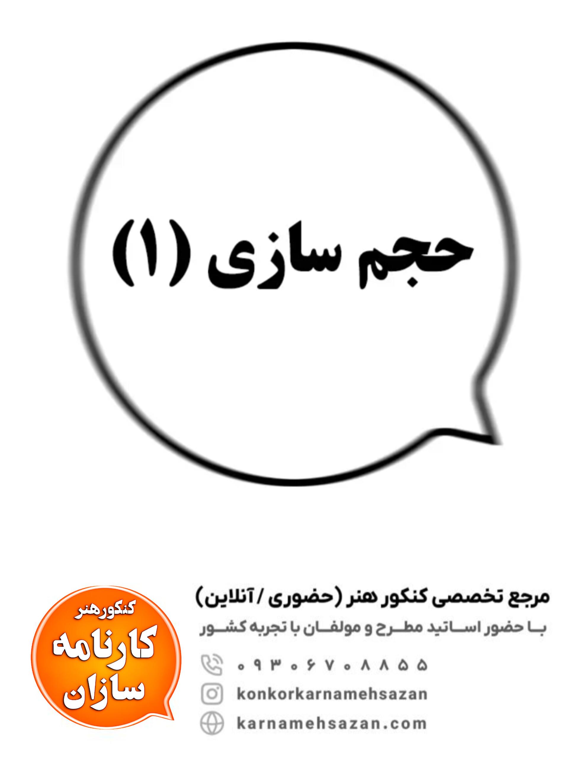 حجم سازی (1)