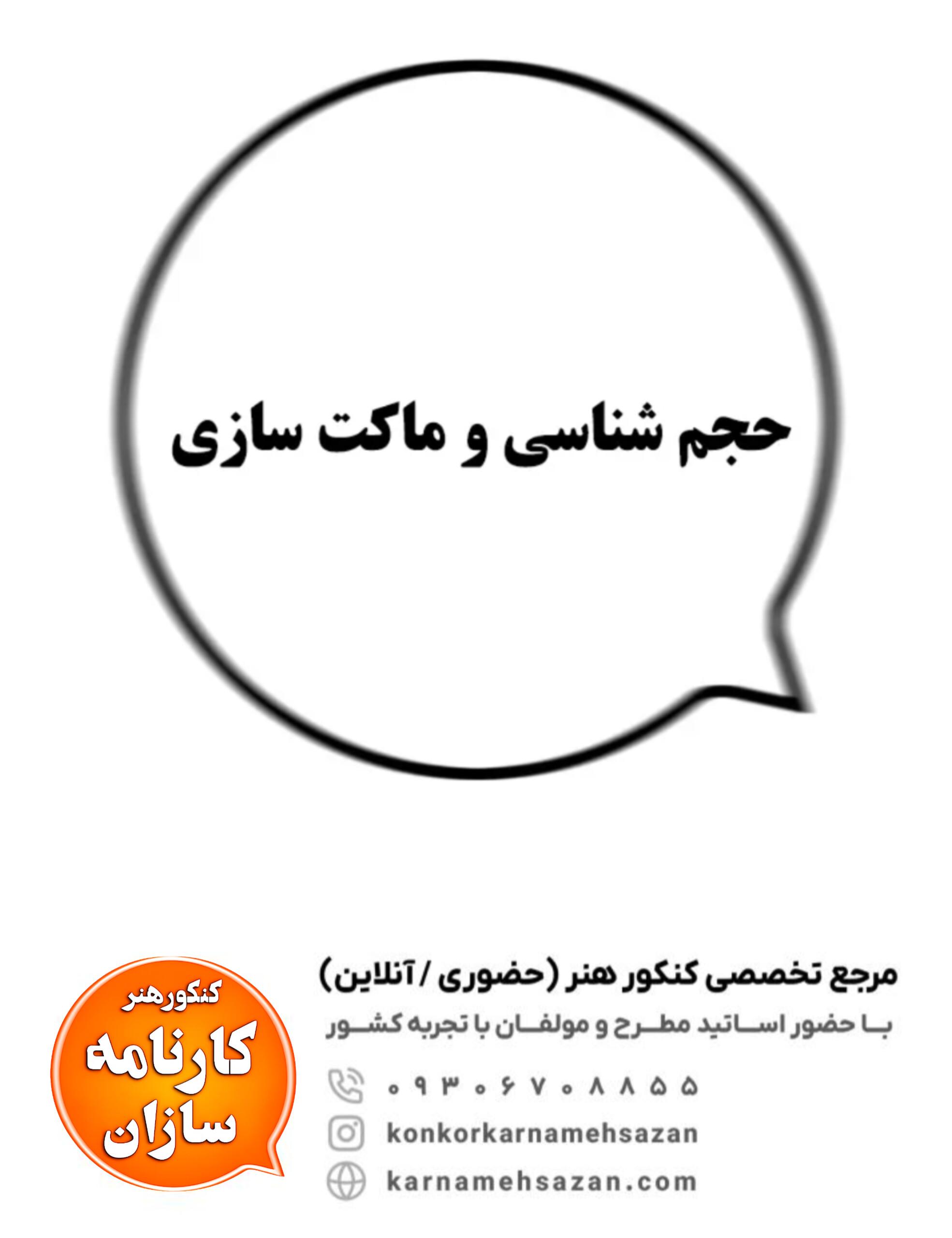 حجم شناسی و ماکت سازی