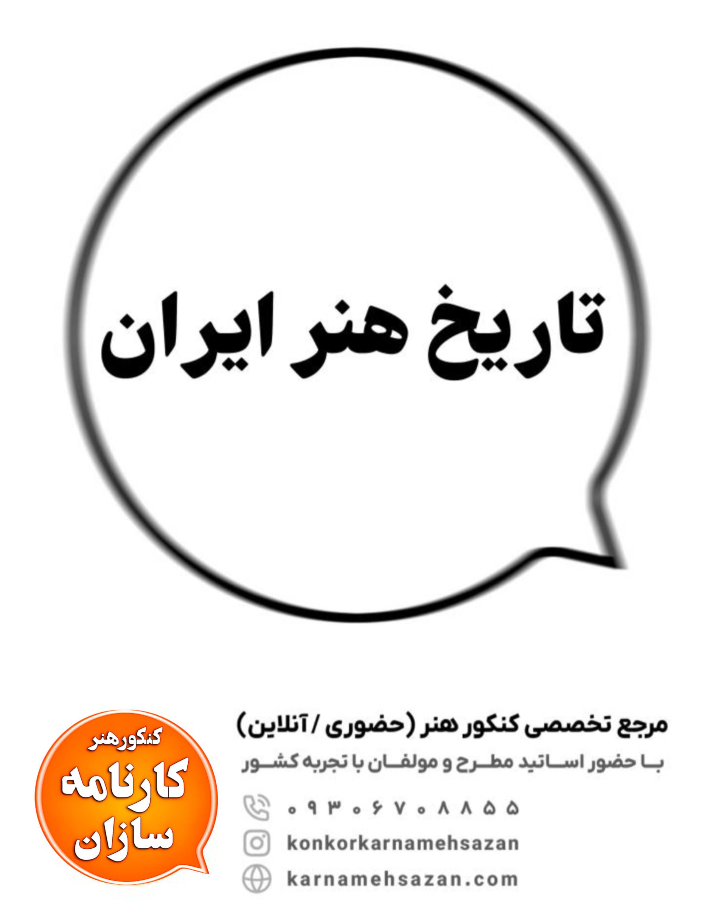 تاریخ هنر ایران