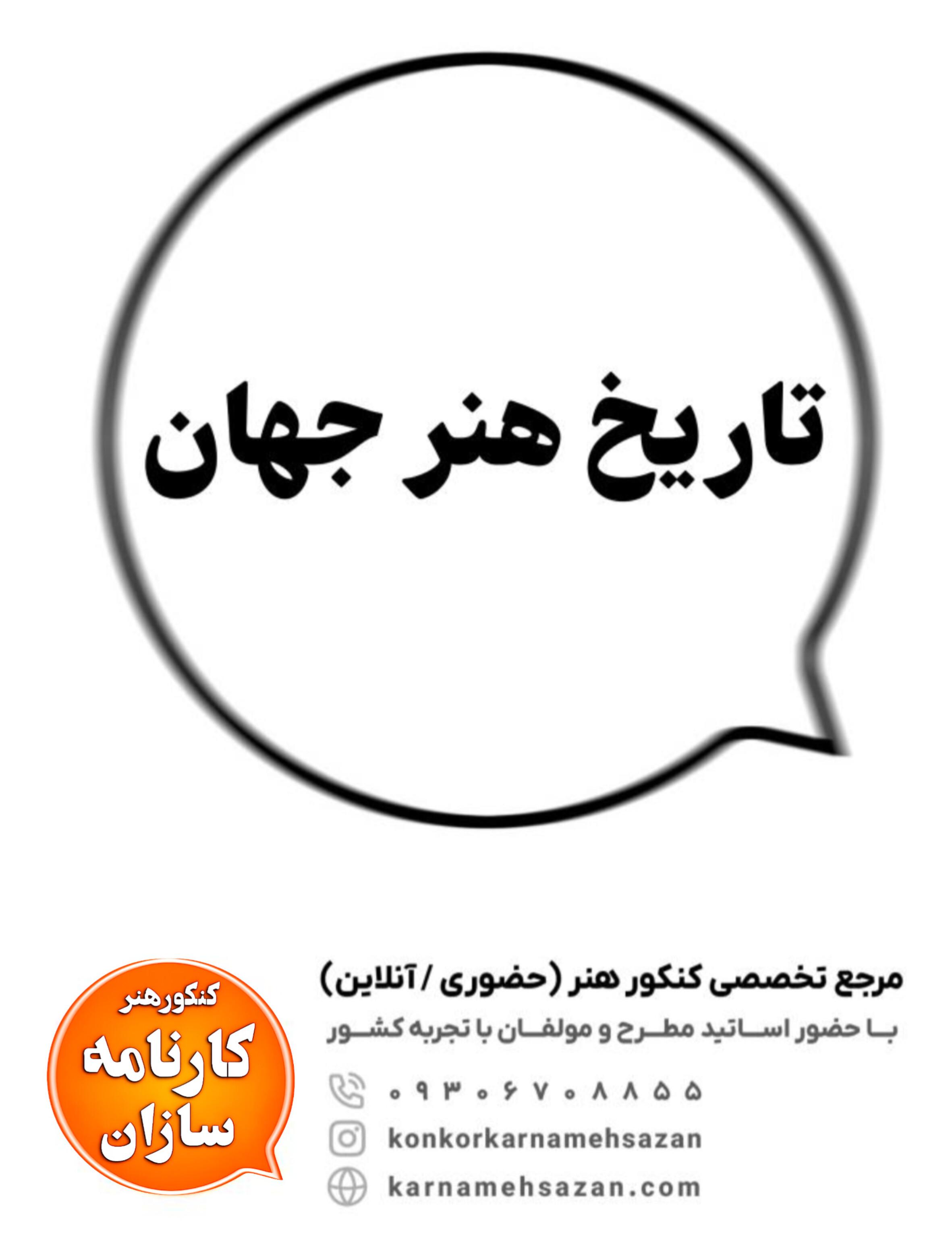 تاریخ هنر جهان