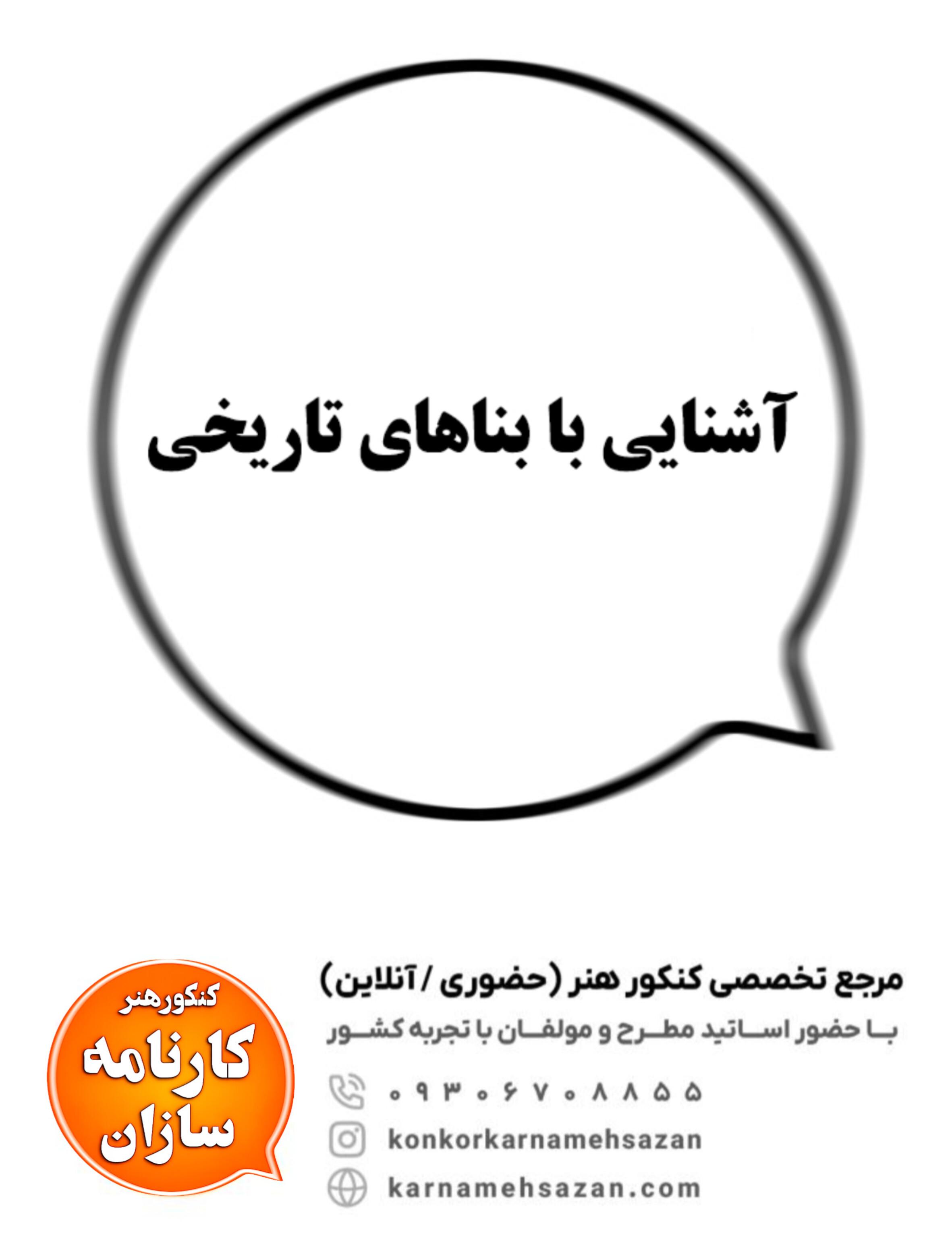 آشنایی با بناهای تاریخی