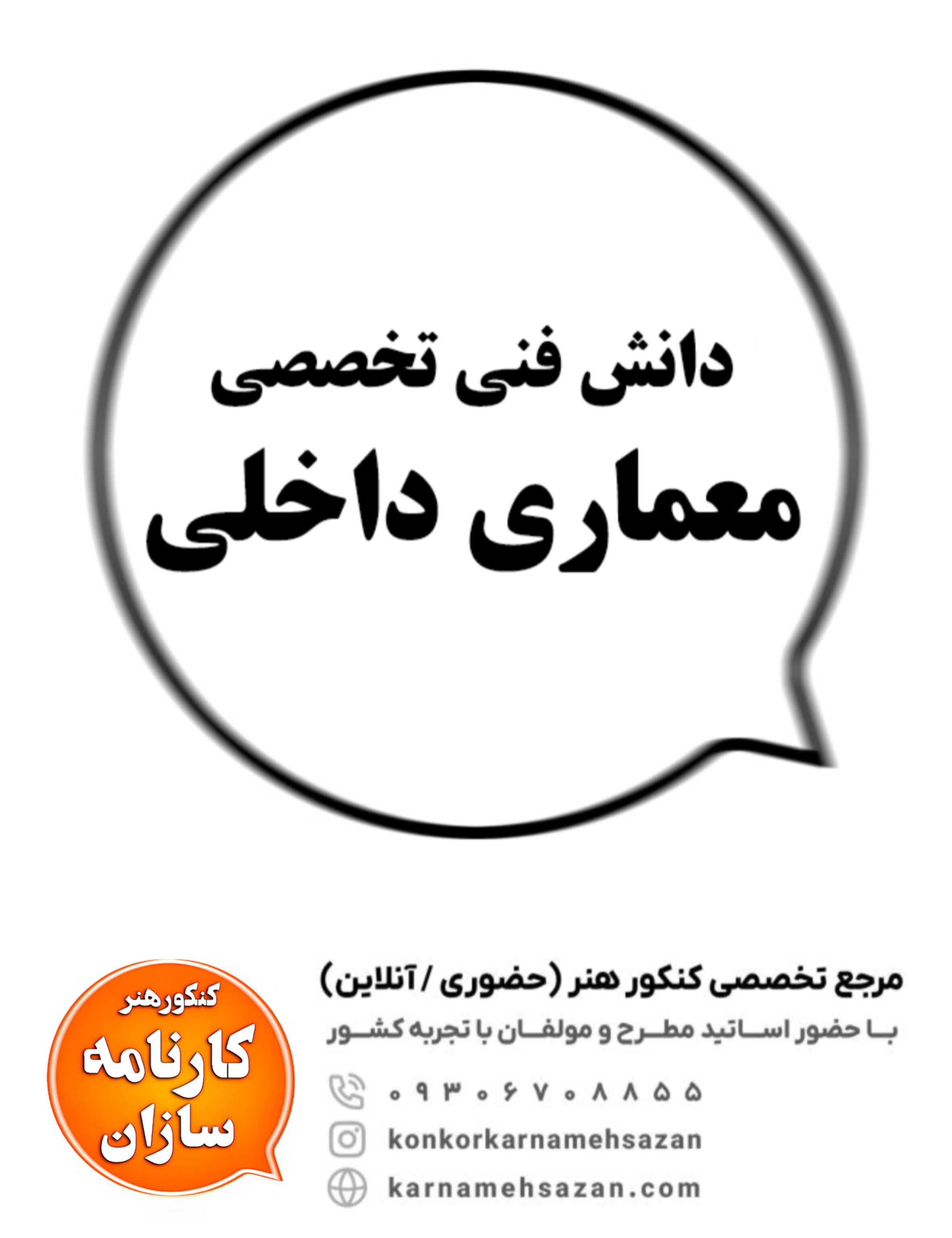دانش فنی تخصصی معماری داخلی
