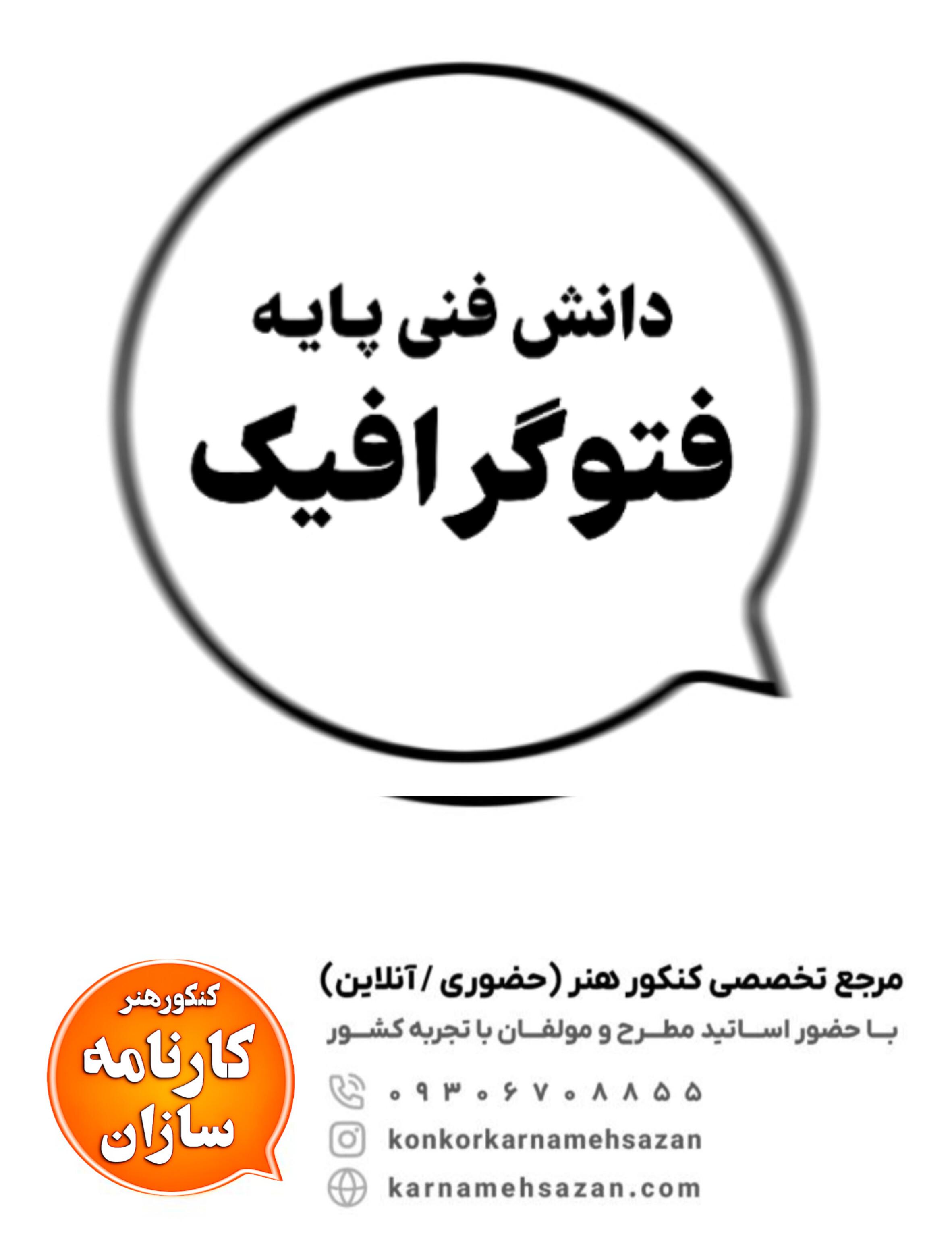 دانش فنی پایه فتوگرافیک