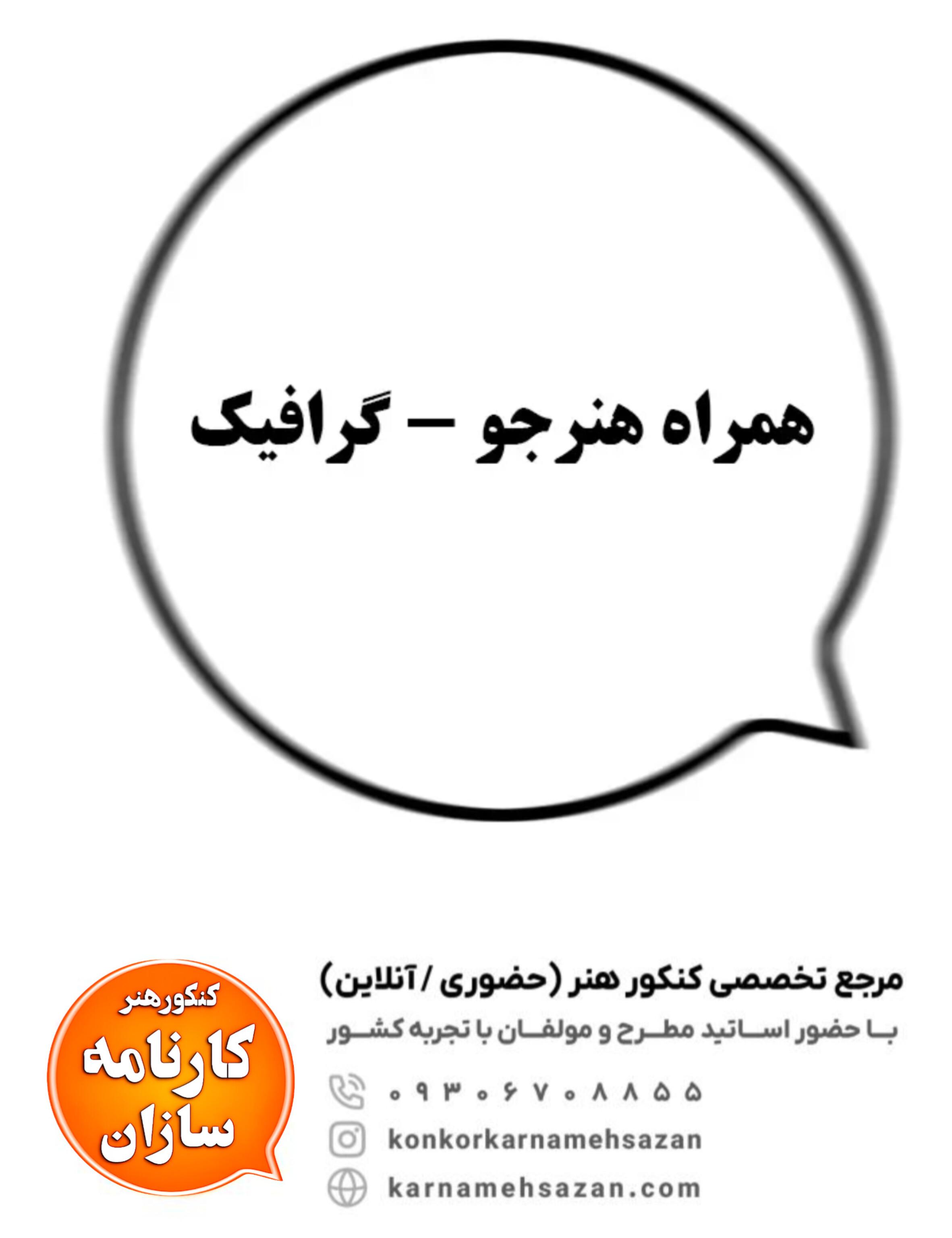 همراه هنرجو - گرافیک