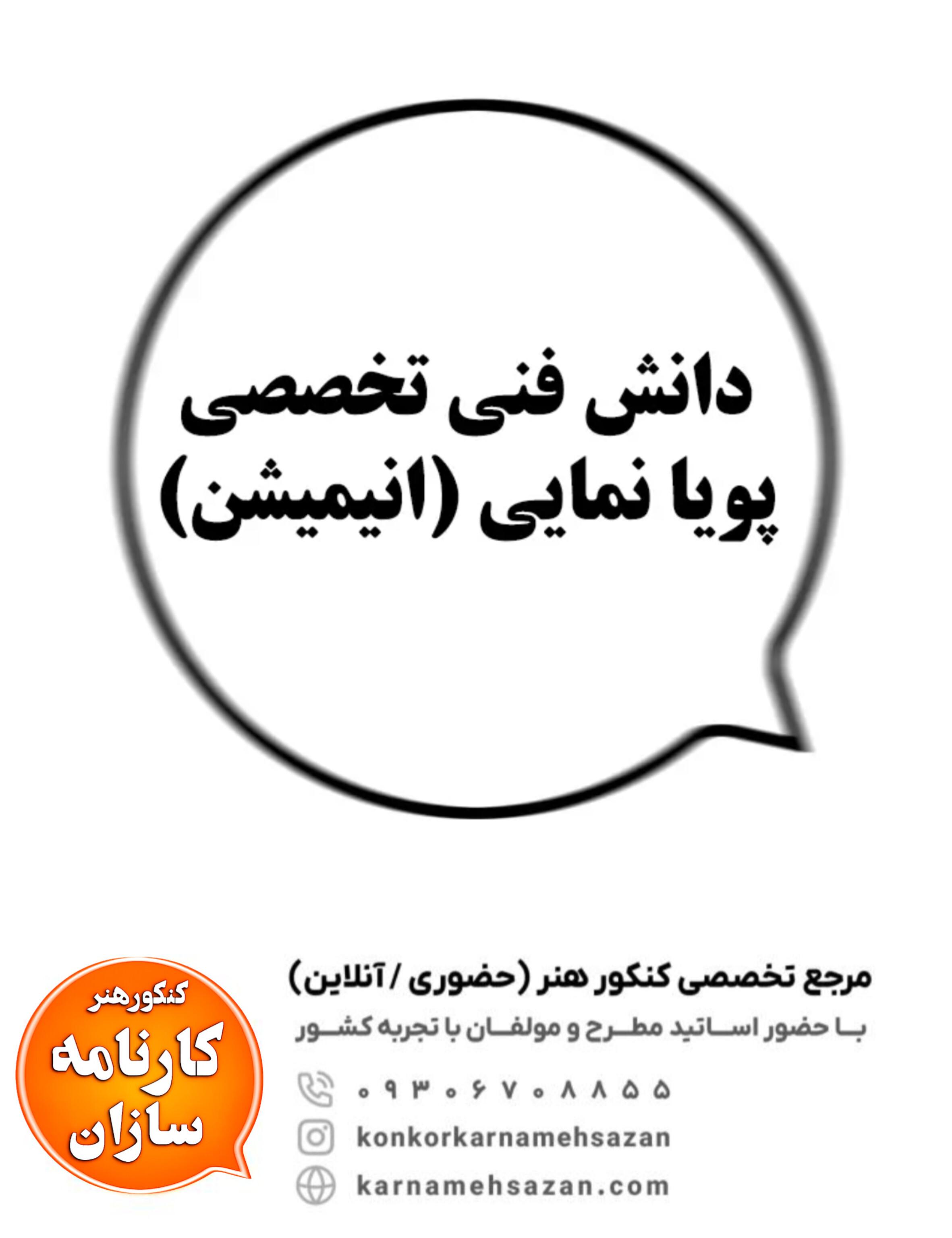 دانش فنی تخصصی پویا نمایی (انیمیشن)