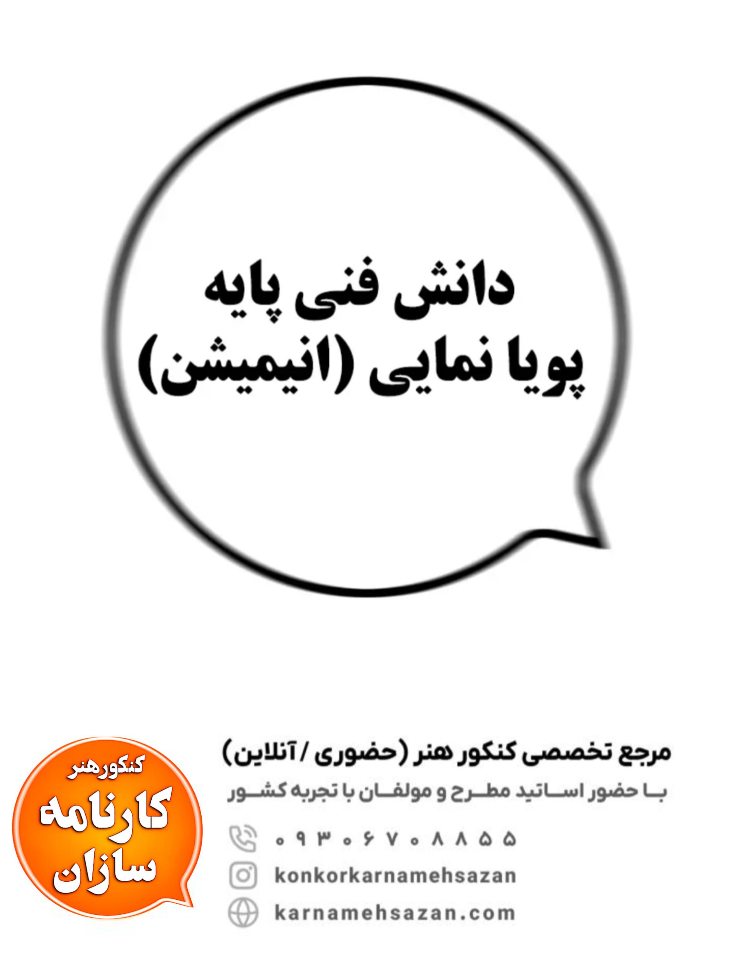 دانش فنی پایه پویانمایی (انیمیشن)