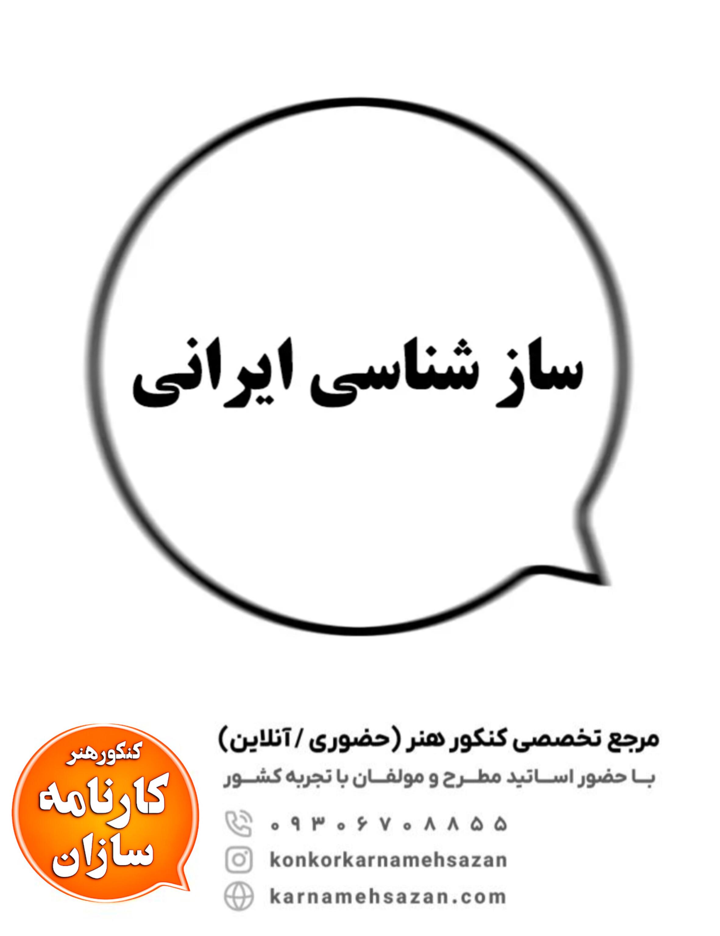 سازشناسی ایرانی