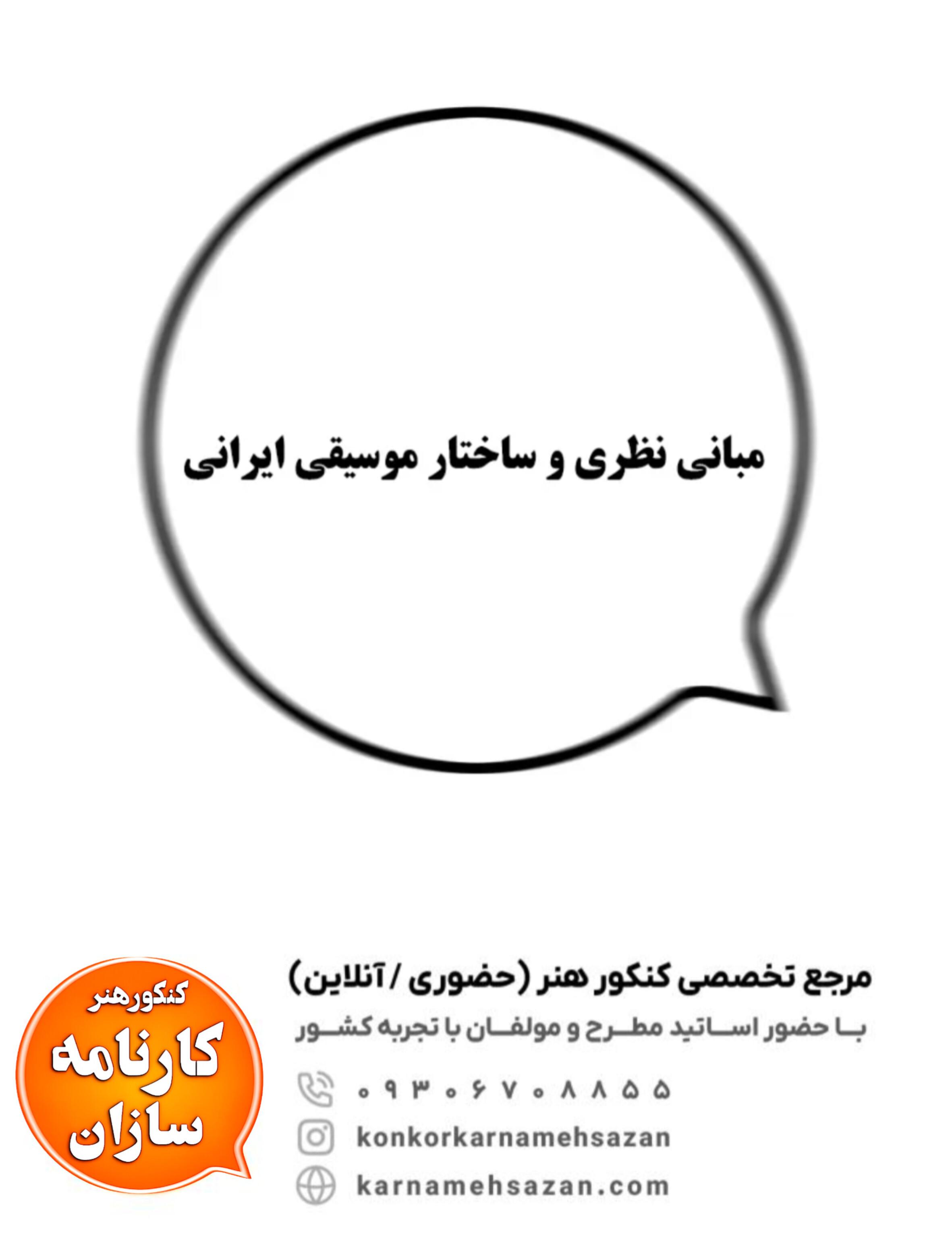 مبانی نظری و ساختار موسیقی ایرانی