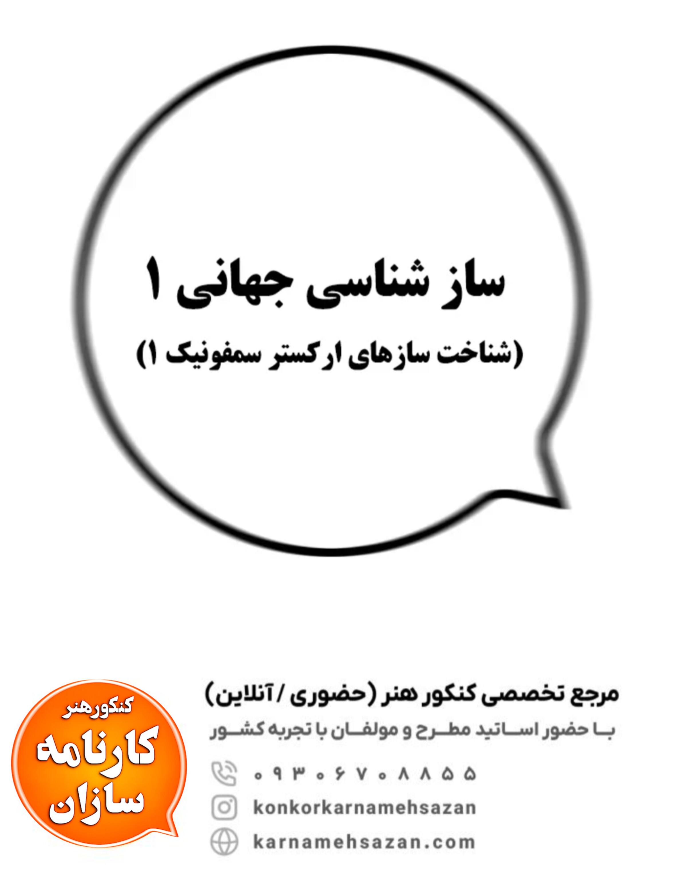 سازشناسی جهانی 1