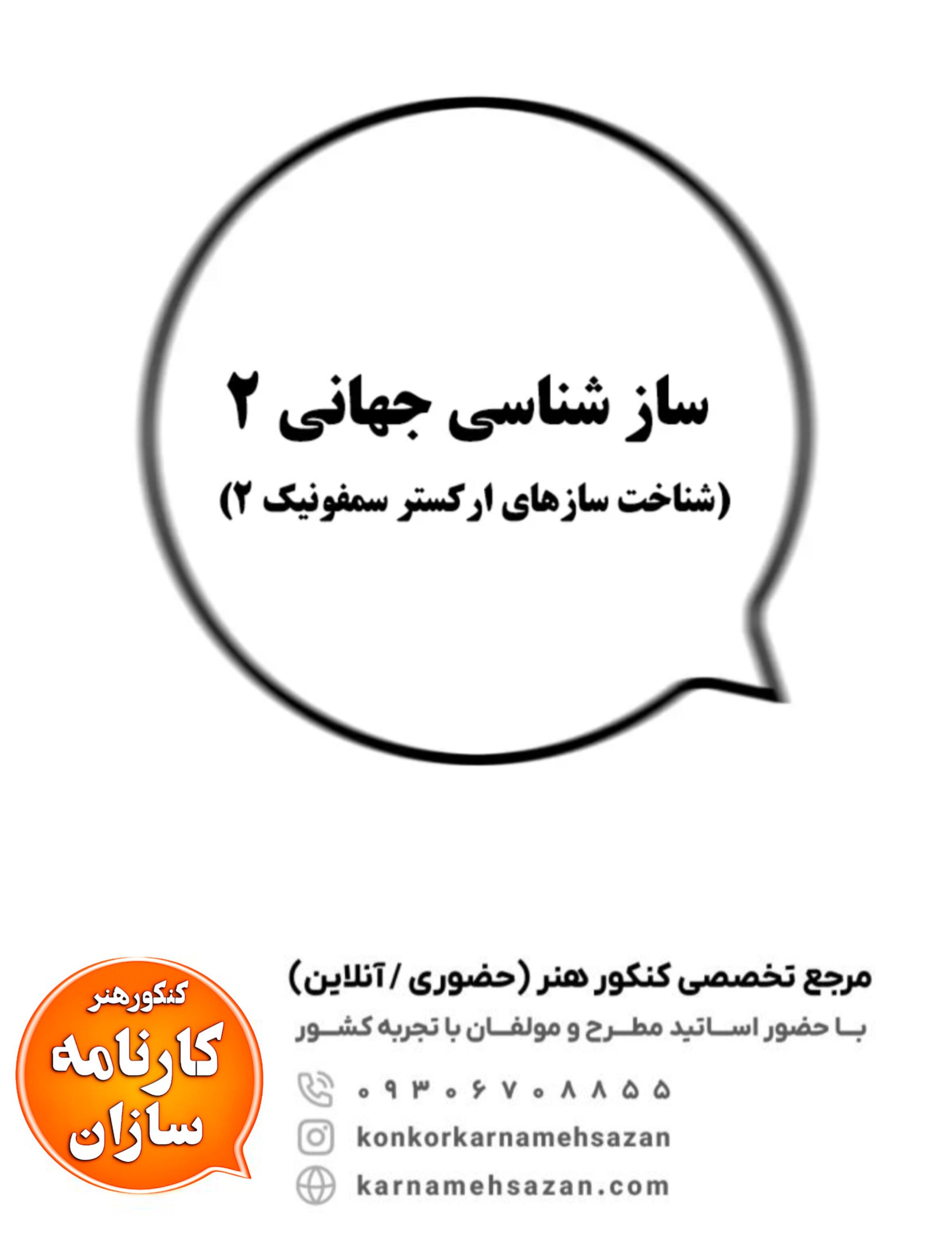 سازشناسی جهانی 2