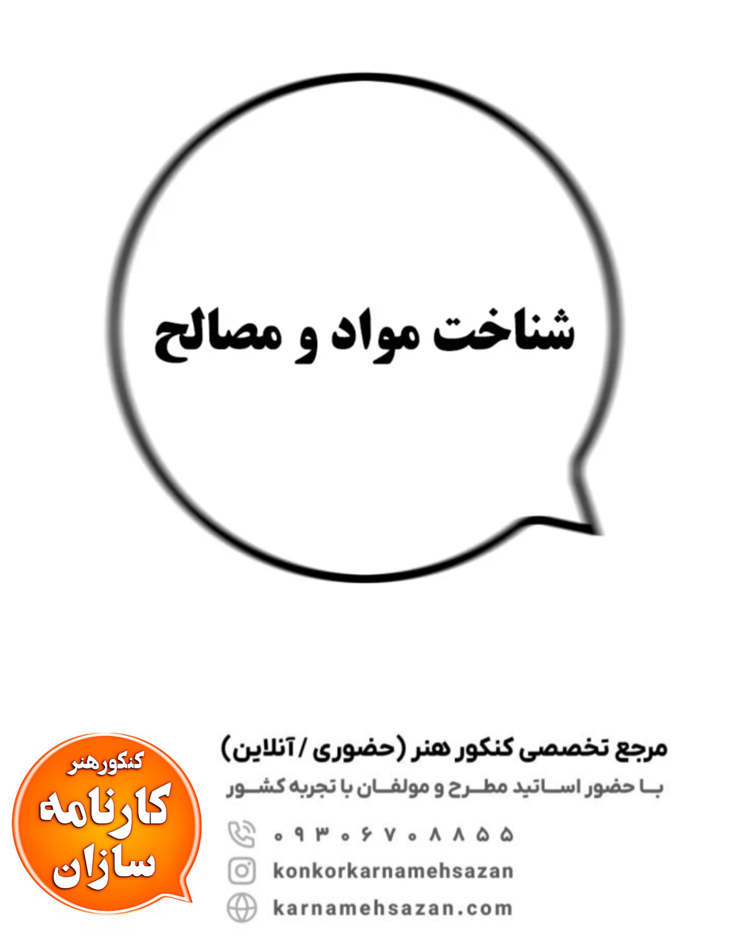 شناخت مواد و مصالح