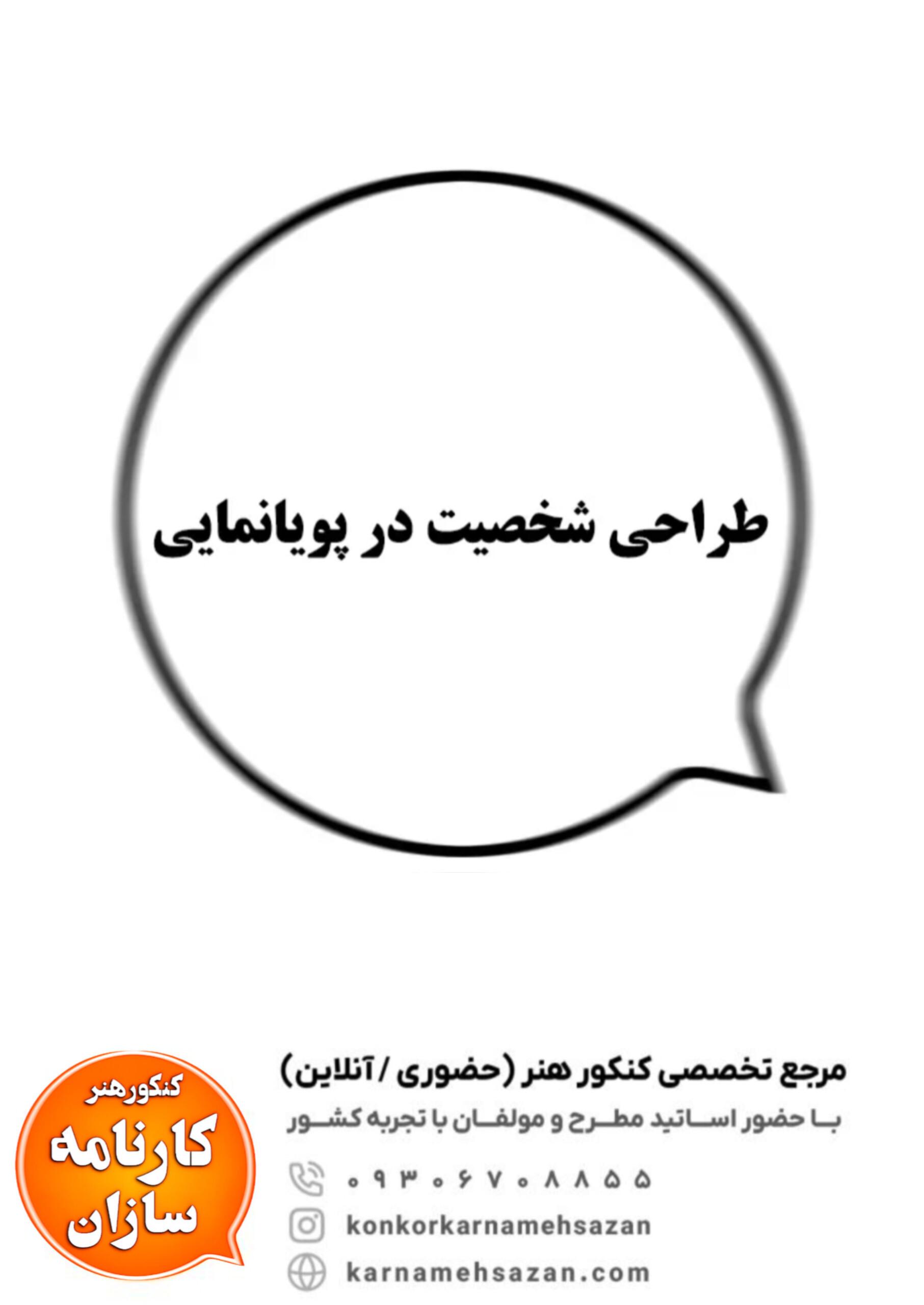 طراحی شخصیت در پویانمایی