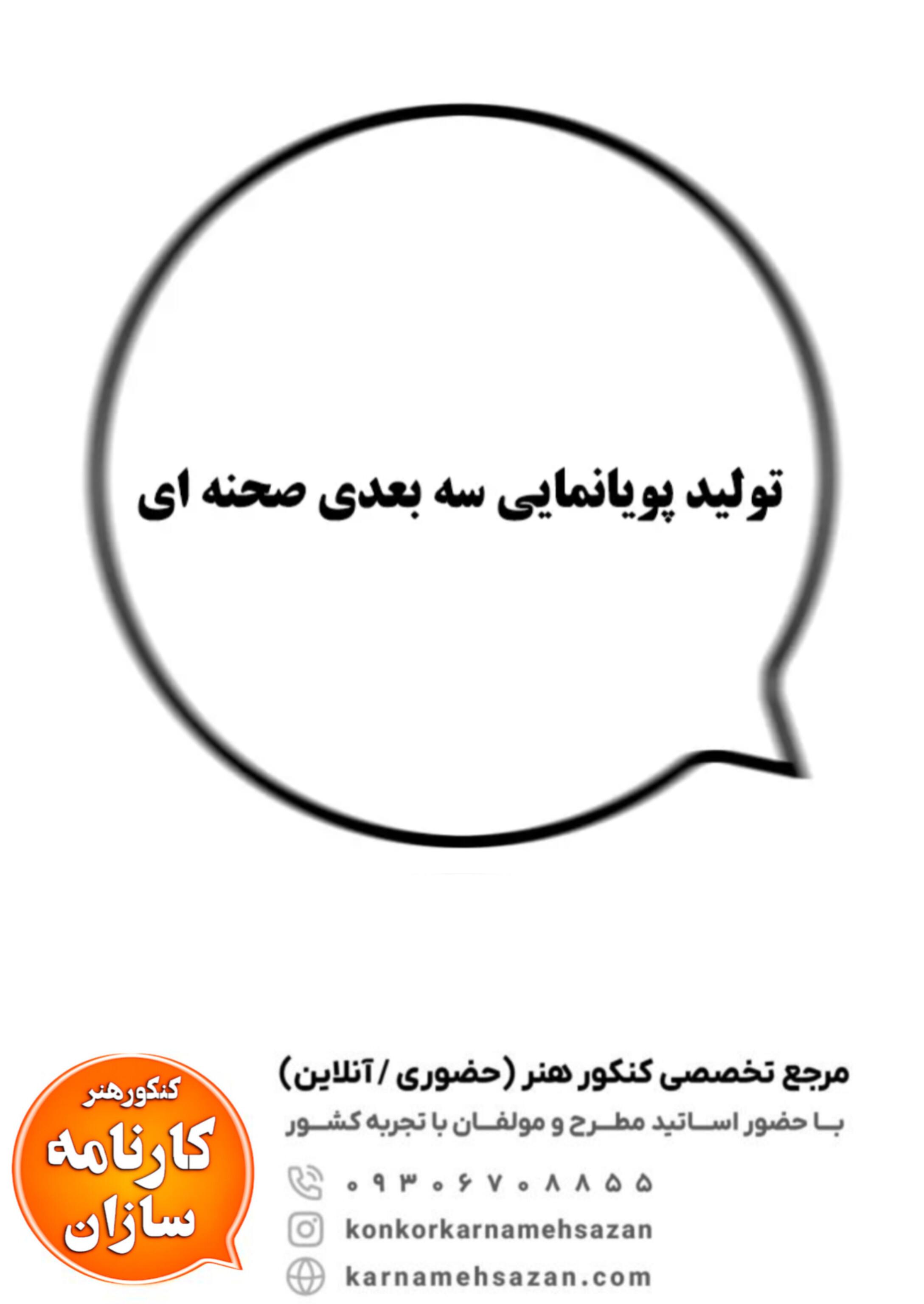 تولید پویانمایی سه بعدی صحنه ای