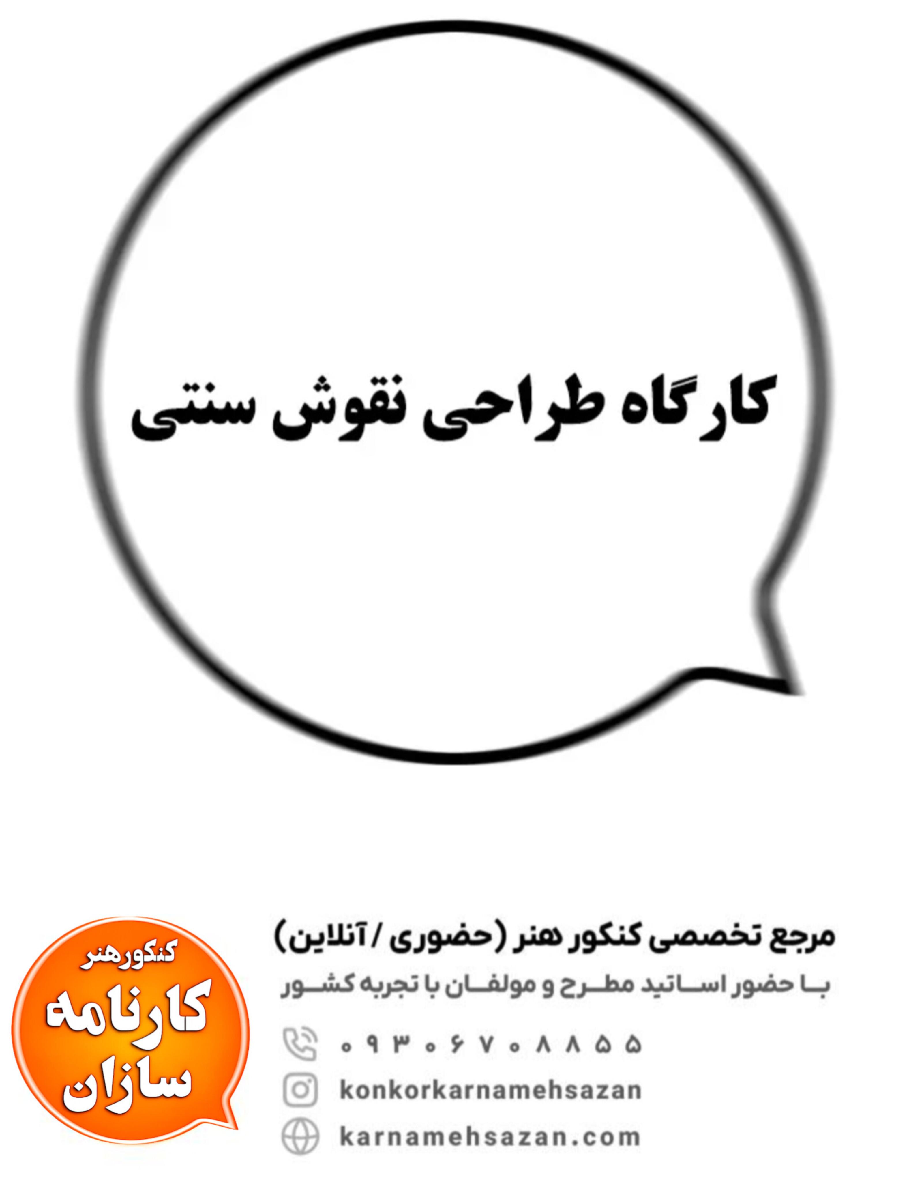 کارگاه طراحی نقوش سنتی